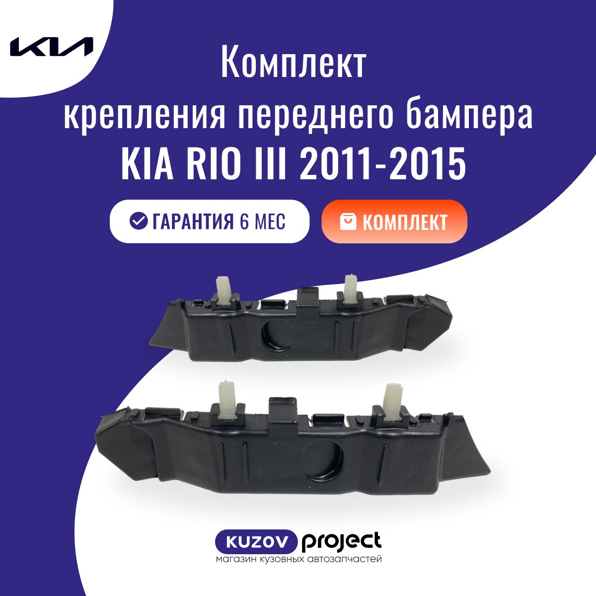 Кронштейн переднего бампера 2 шт Kia Rio 2011-2015 год