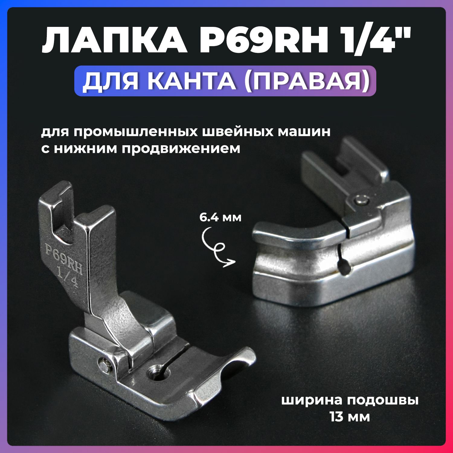 Лапка для канта правая P69RH 1/4