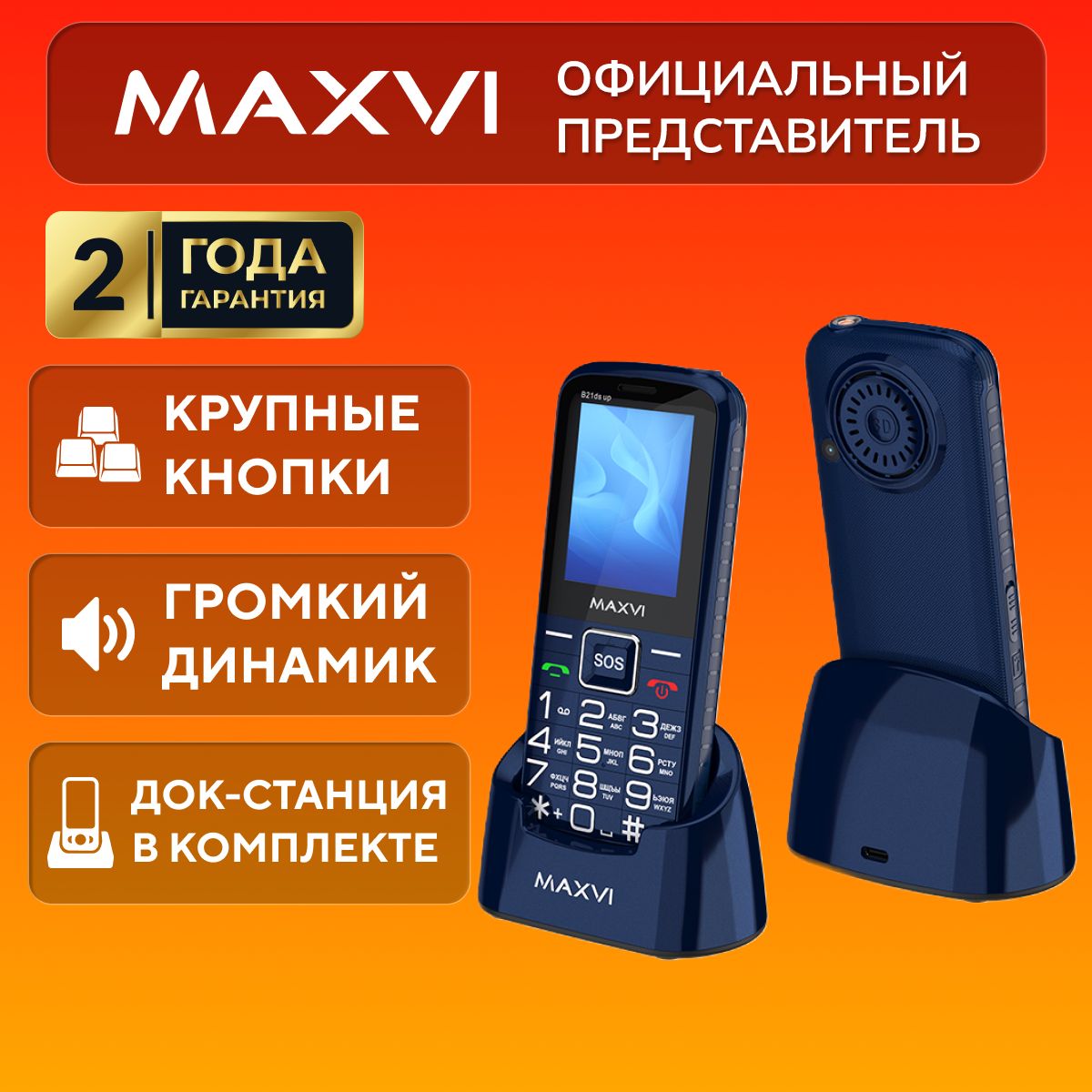 Телефон кнопочный мобильный для пожилых Maxvi B21ds Up, синий