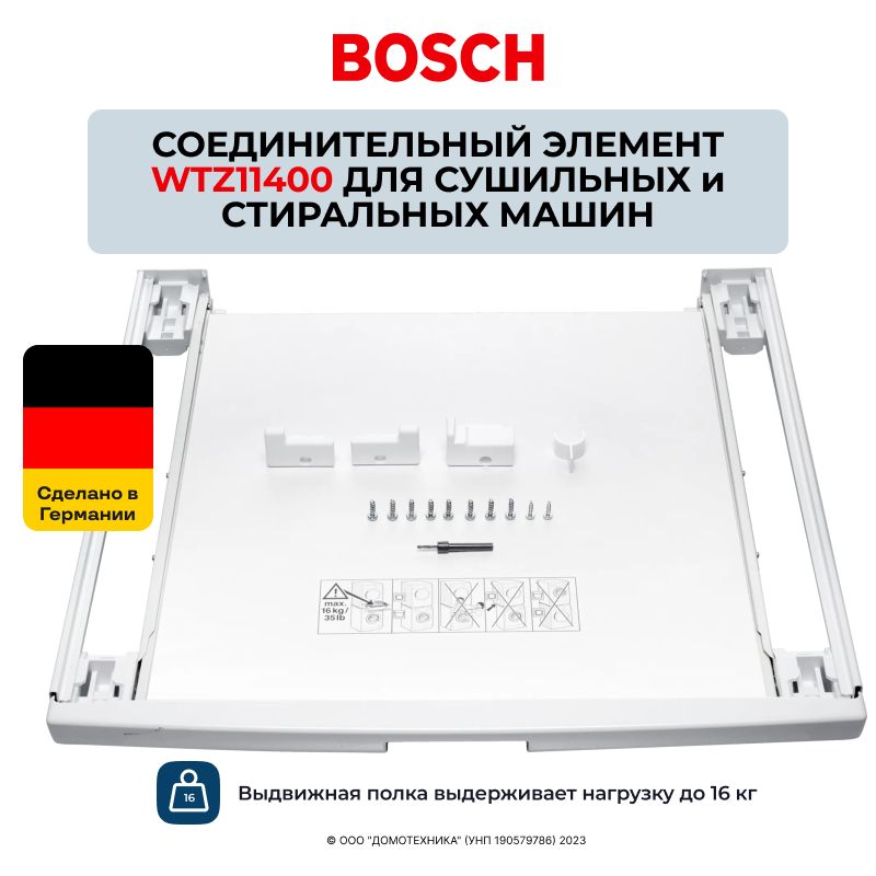 СоединительныйэлементBOSCHWTZ11400длясушильнойистиральноймашинысвыдвижнойполкой,длямонтажавколонну