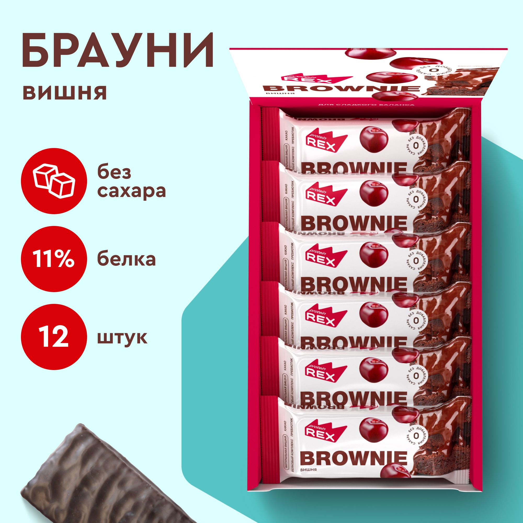 Протеиновое печенье без сахара Брауни ProteinRex Вишня 12 шт х 50 г,  спортивное питание - купить с доставкой по выгодным ценам в  интернет-магазине OZON (1108966829)