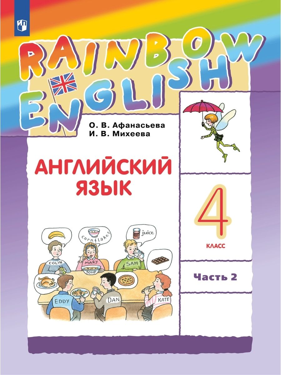 Английский язык 4 класс в двух частях. Кузовлев В.П. - купить с доставкой по выг