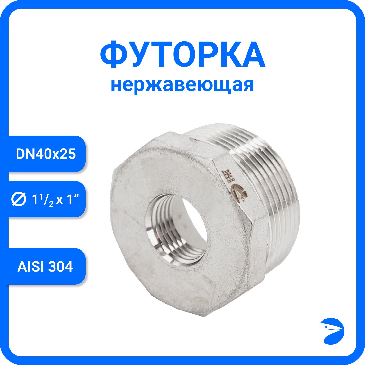 Футорканержавеющая,AISI304DN40xDN25(1_1/2"x1"),(CF8),PN16