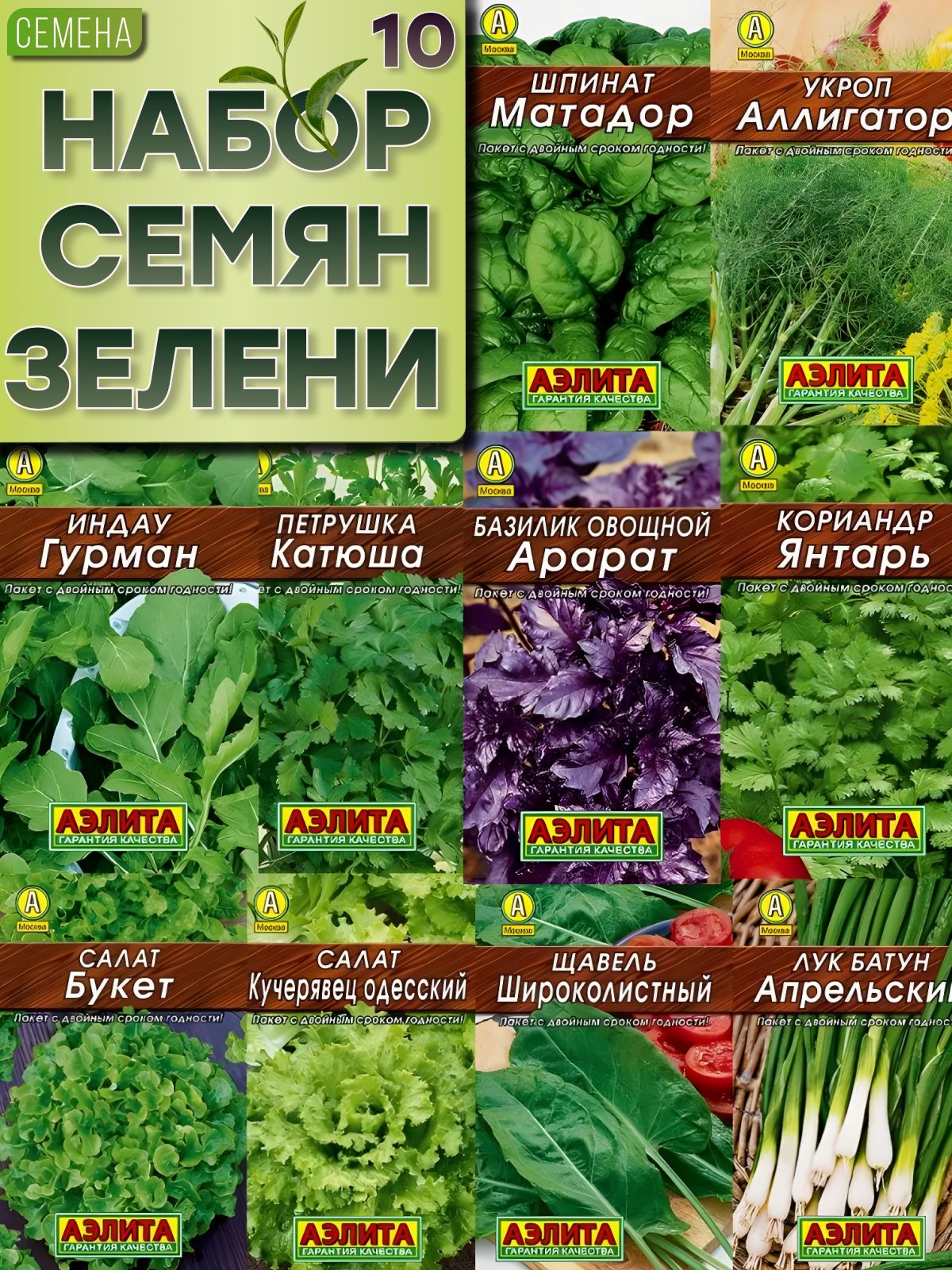 Семена зелени 10 уп. Агрофирма Аэлита