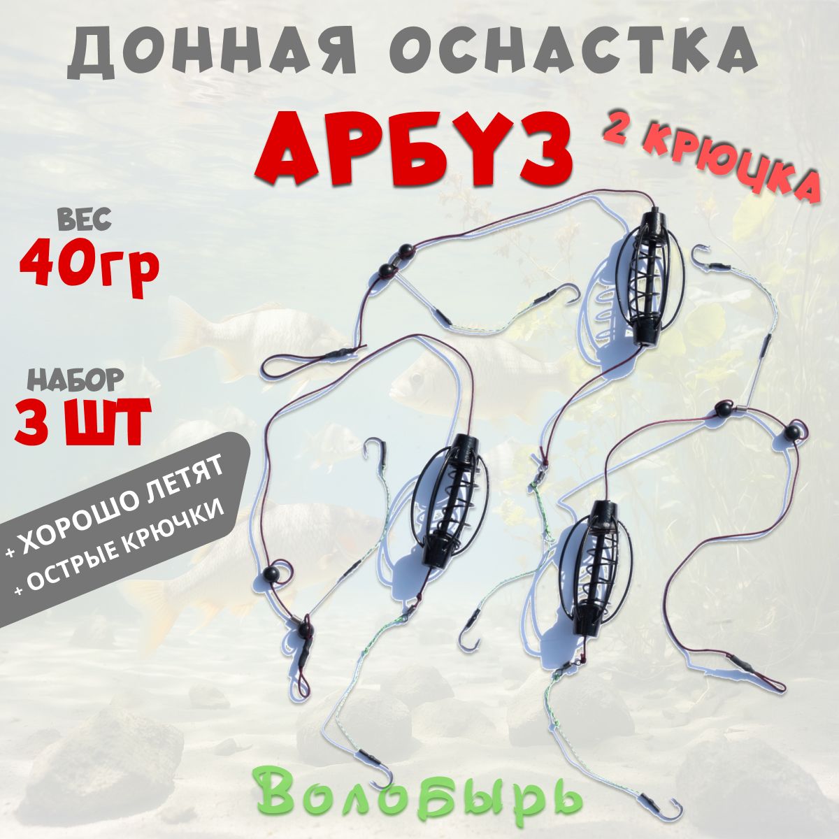 Оснасткадонная"Арбуз"40грфидерныймонтаж,2крючка,3шт