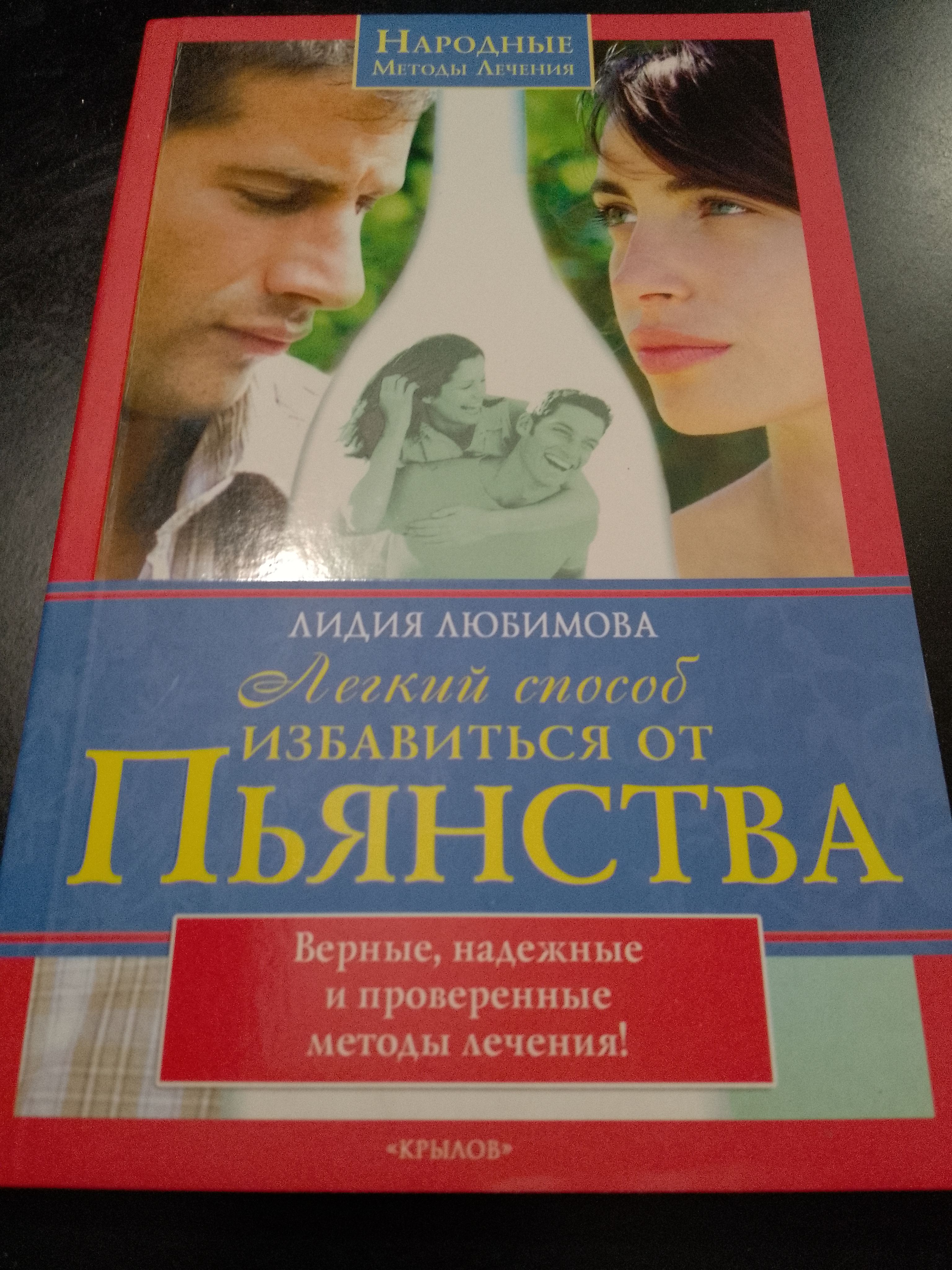 Легкий способ избавиться от пьянства | Любимова Лидия Сергеевна