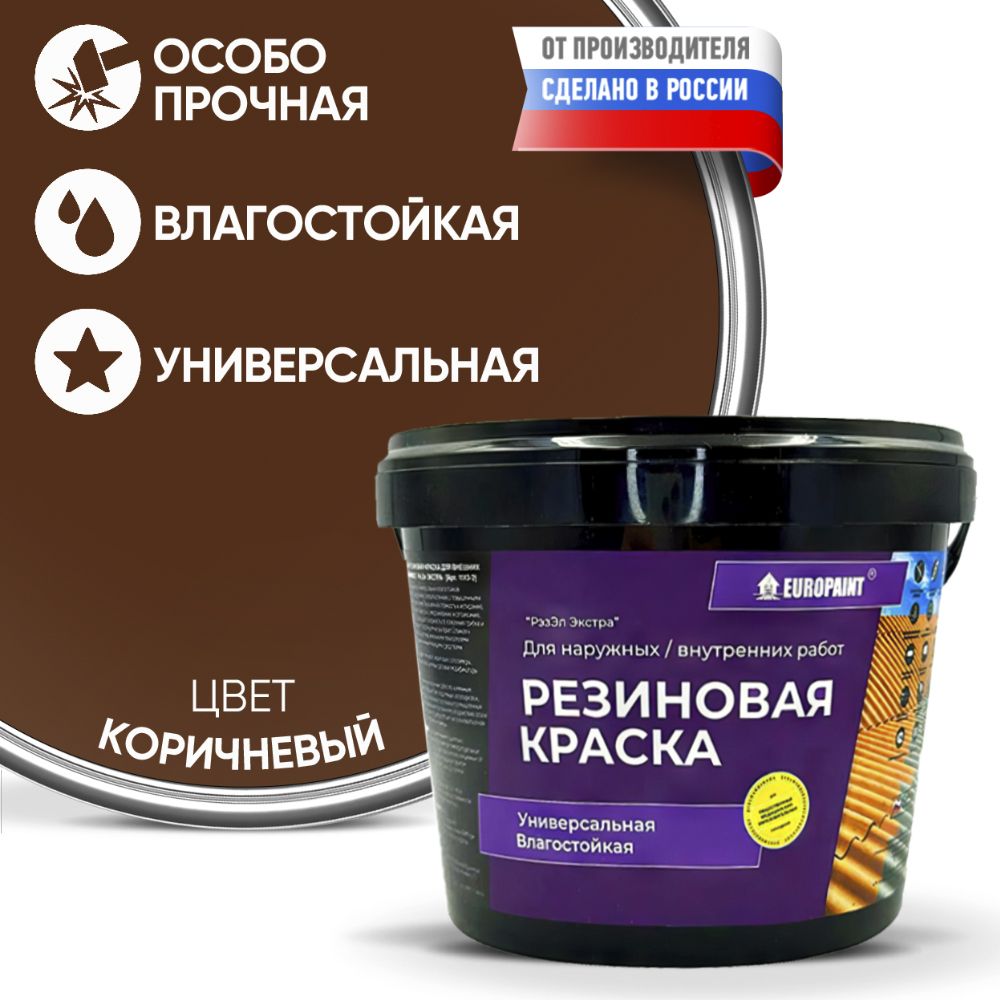 КраскаРезиноваяЭластичнаяПрочнаяEUROPAINT,Коричневый,4кг