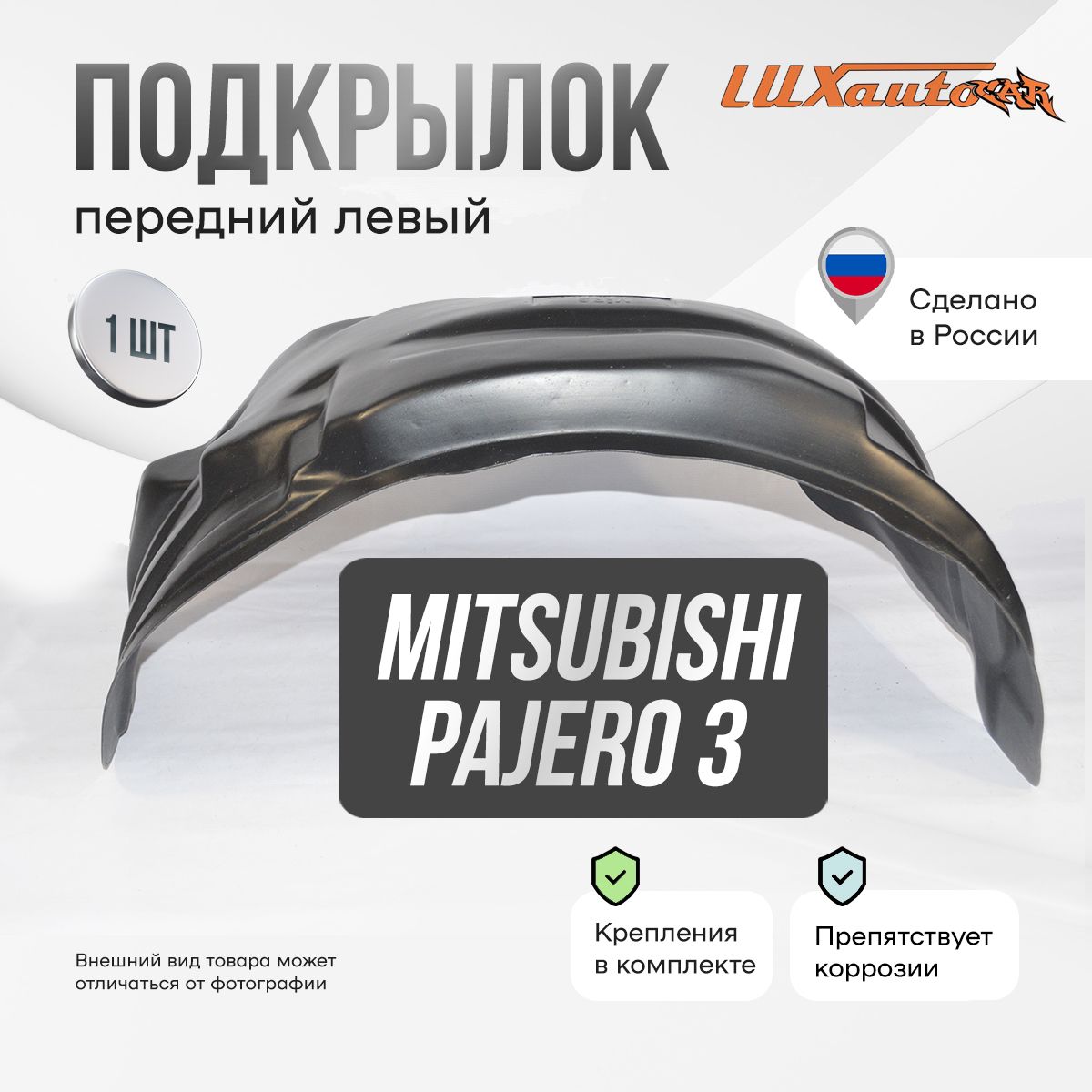 Подкрылок передний левый в Mitsubishi Pajero 3, локер в автомобиль, 1 шт.