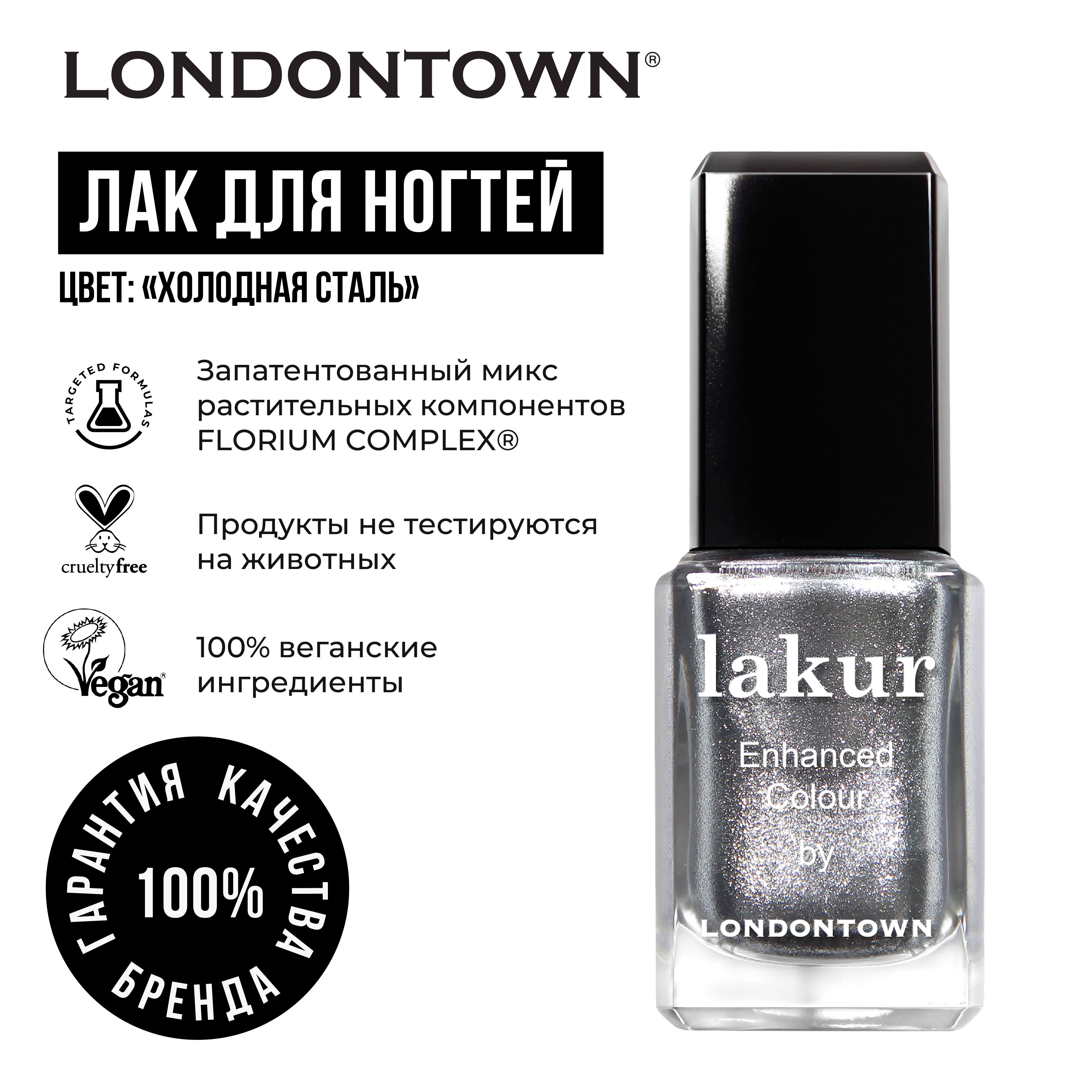 LONDONTOWN Лак для ногтей Холодная сталь, lakur, 12 мл