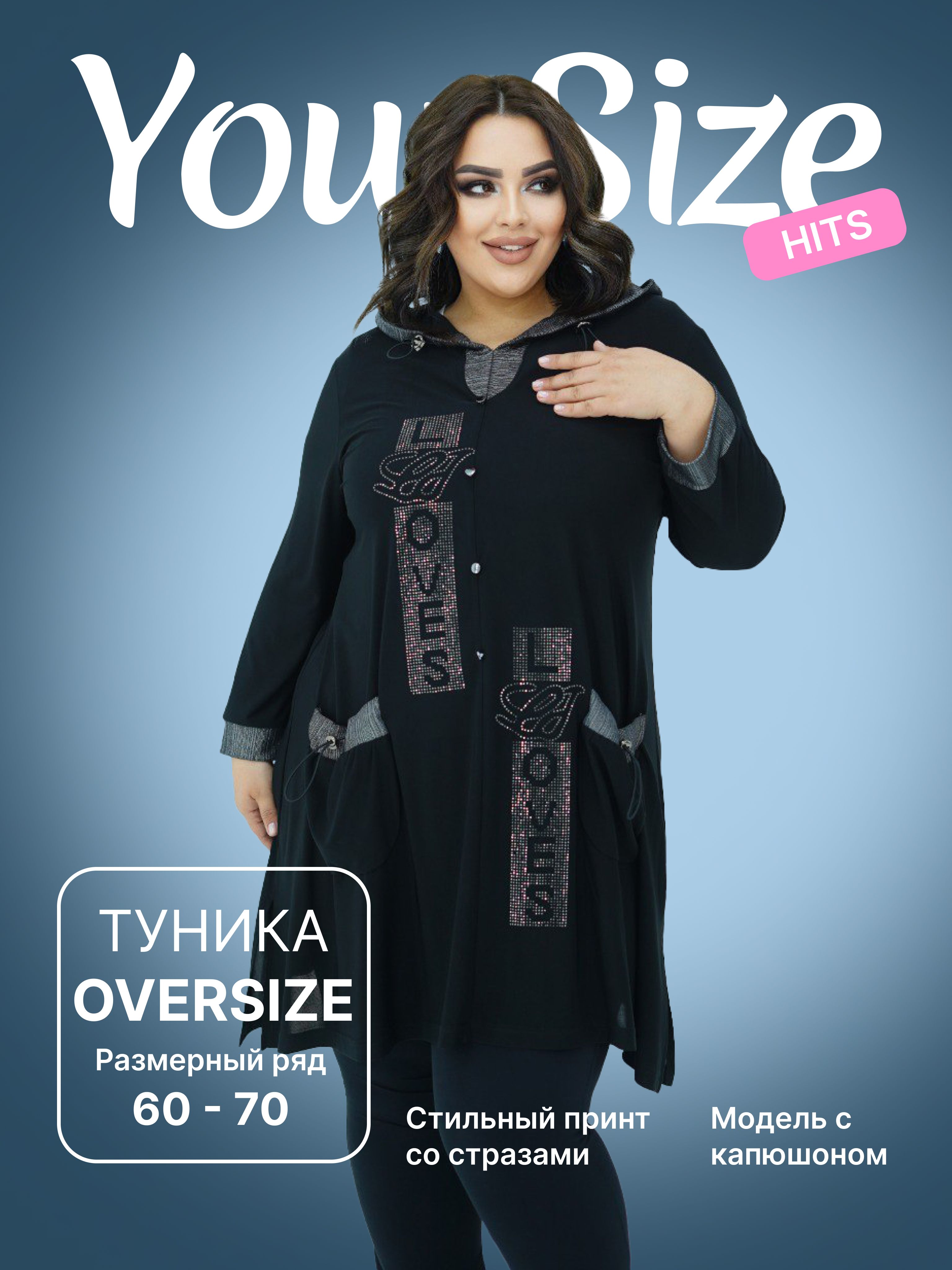 Туника Your Size - купить с доставкой по выгодным ценам в интернет-магазине  OZON (856258351)