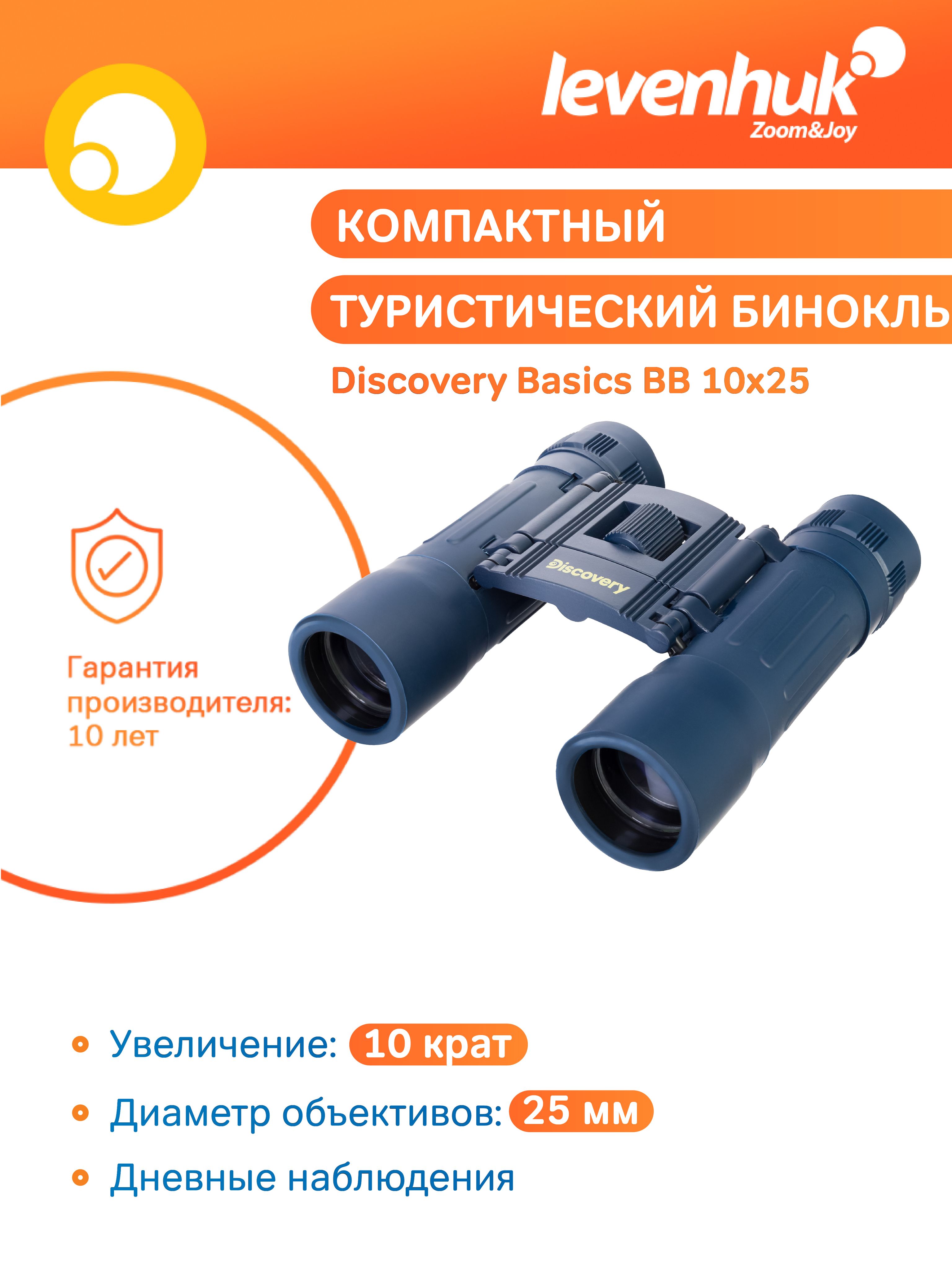 Туристический бинокль Levenhuk Discovery Basics BB 10x25, складной, на шнурке, с чехлом