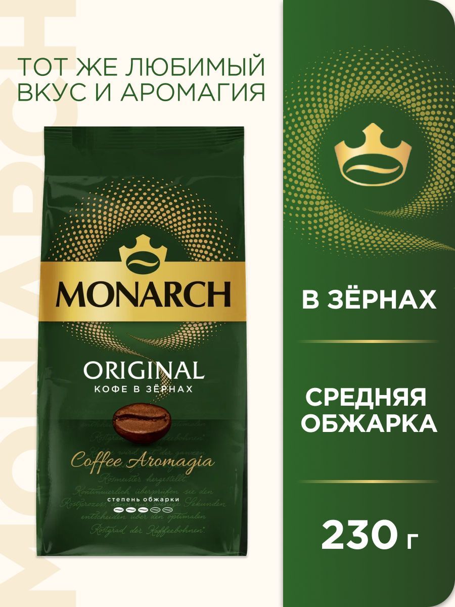 Кофе в зёрнах Monarch Original, 230 г