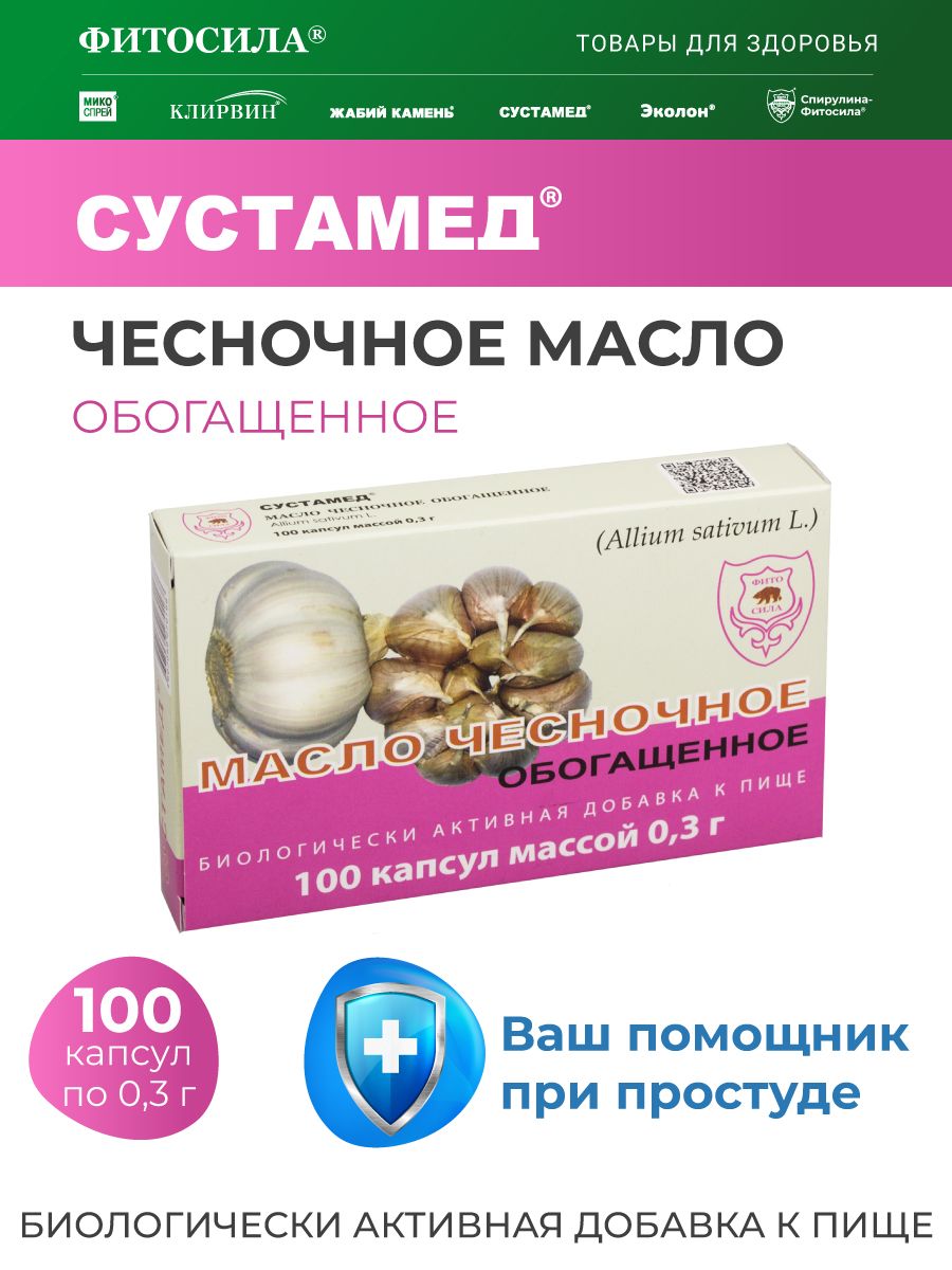 маслоЧесночноеобогащенное100капс.х0,3г-БАД,Сустамед