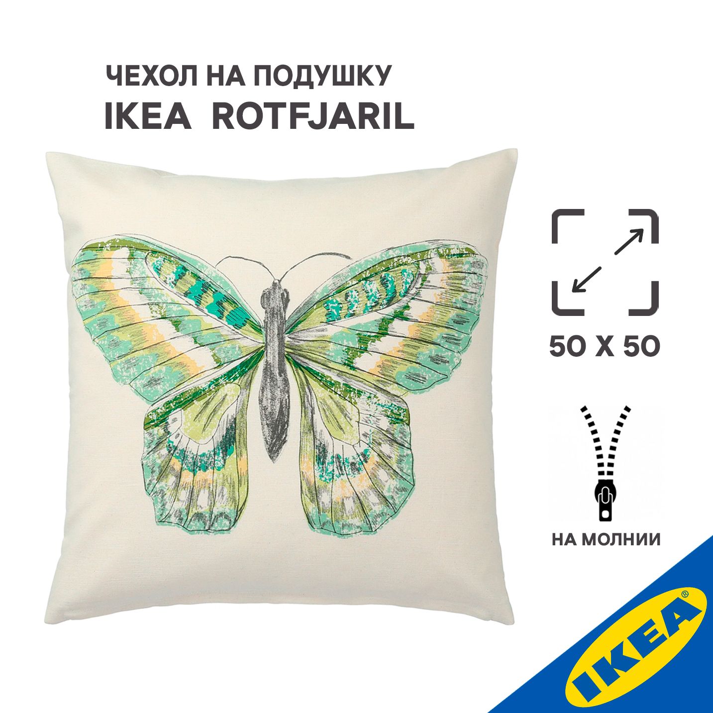 Чехол на подушку 50x50 см IKEA ROTFJARIL РОТФЬЕРИЛ неокрашенный/разноцветный