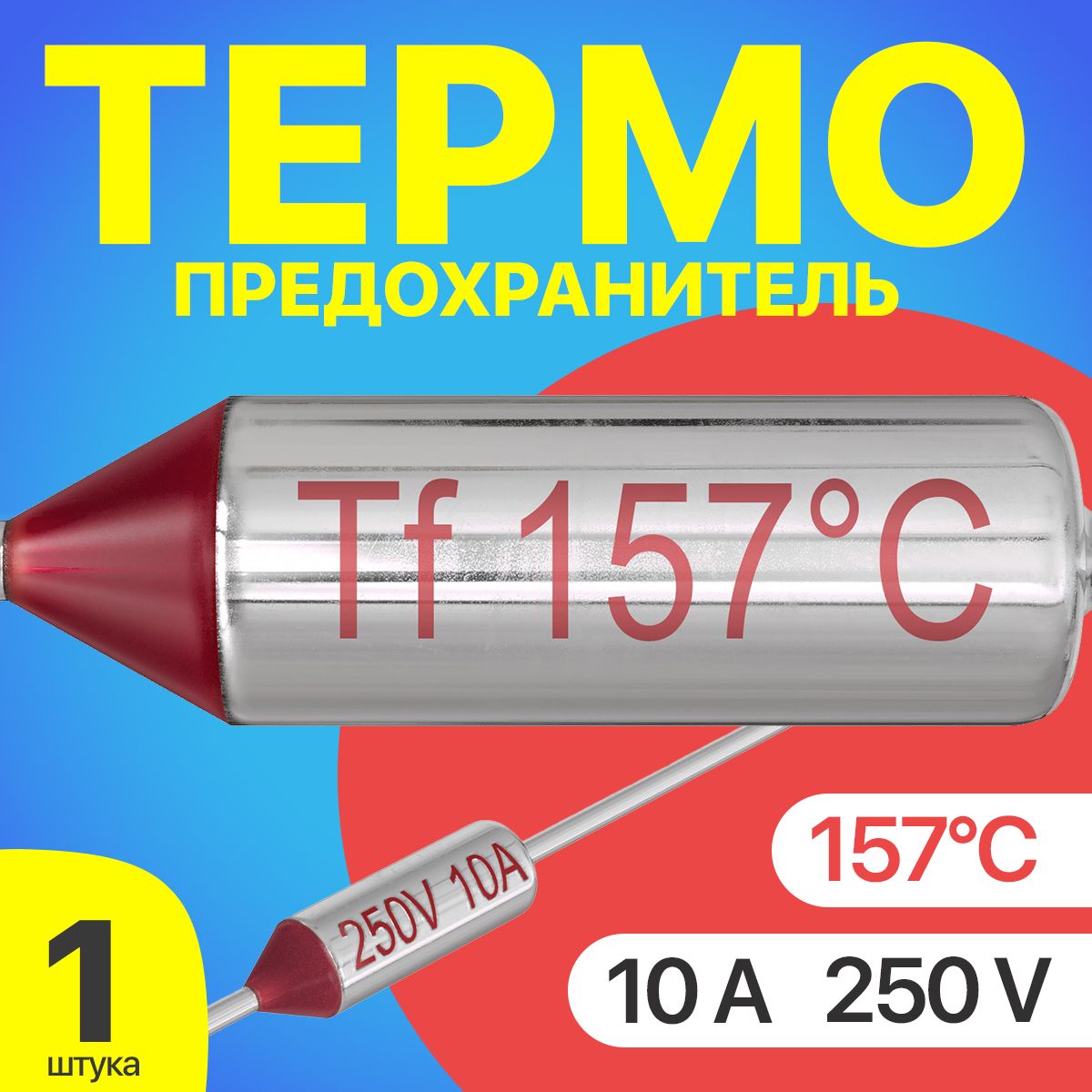 Термопредохранитель 157C 250V 10A (Серебристый)