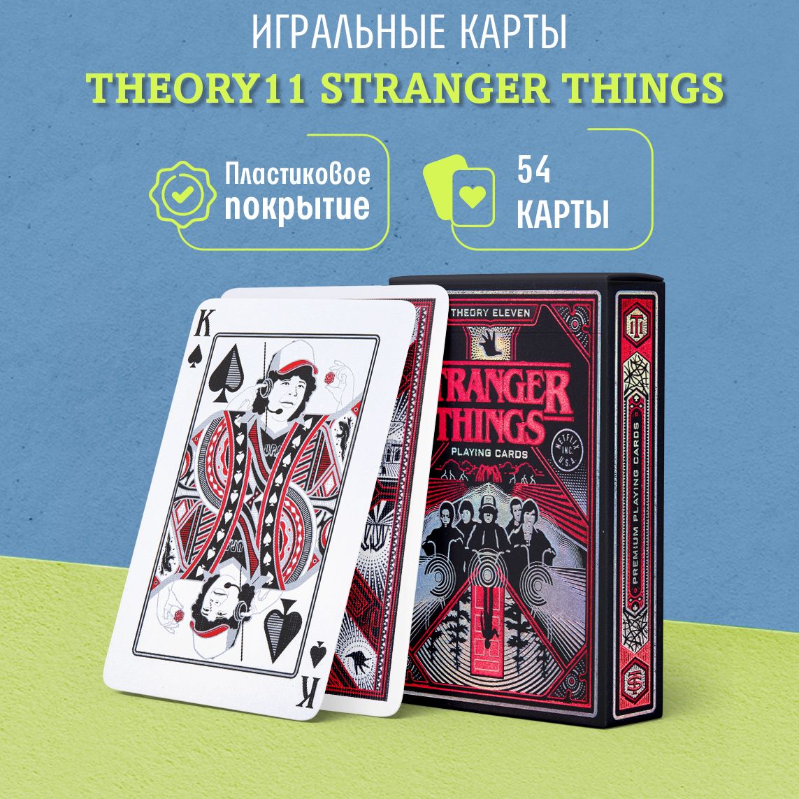 Игральные карты дизайнерские Theory11 Stranger Things / Странные Вещи