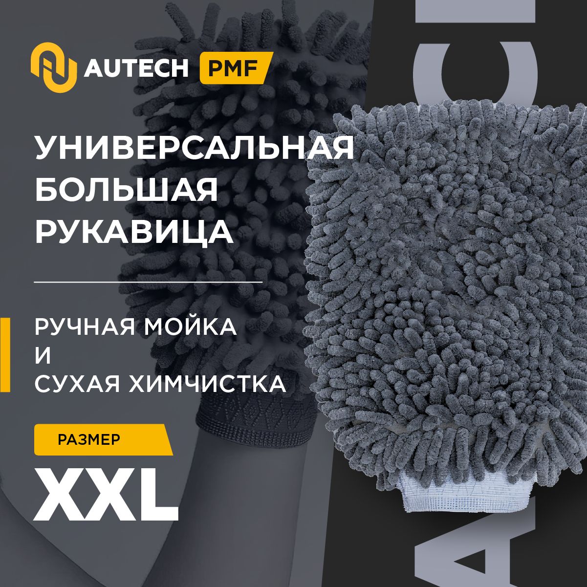 Autech PMF Waschhandschuh, XXL - двусторонняя микрофибровая рукавица , варежка для мойки автомобиля