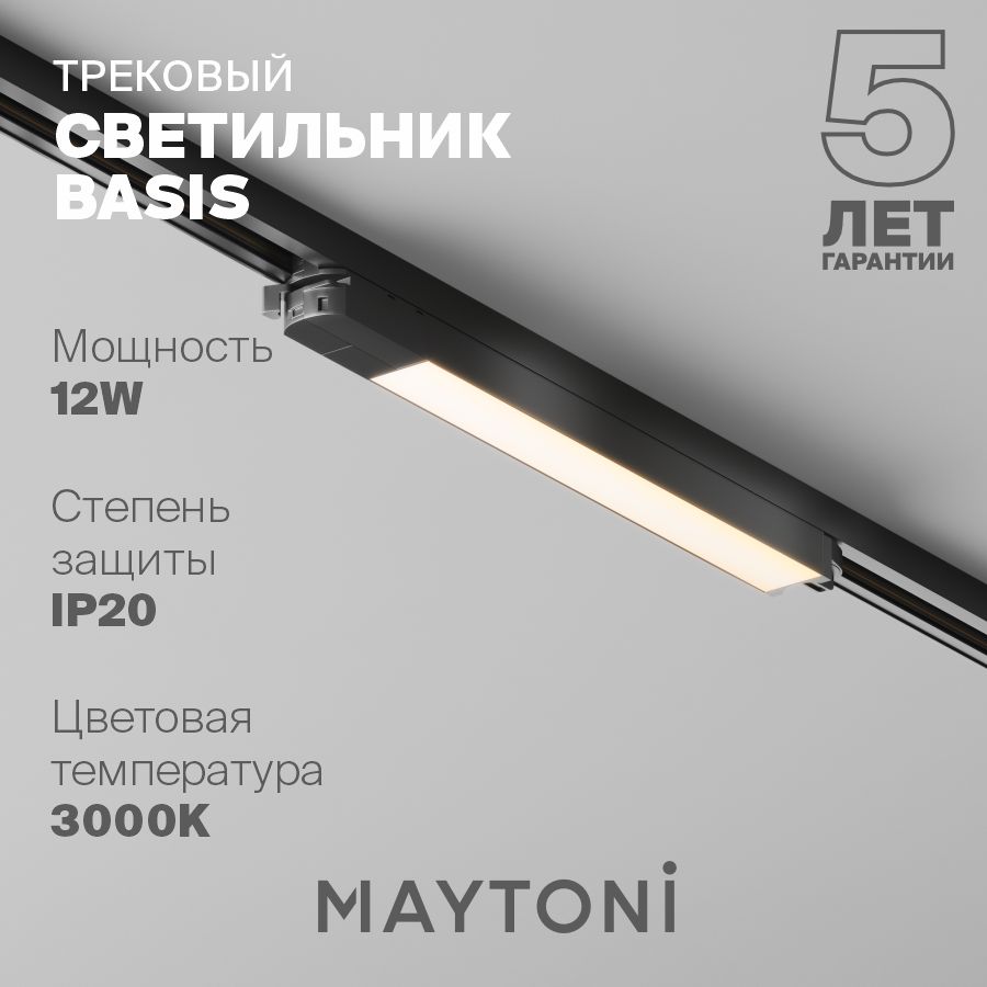 Трековый светильник светодиодный черный Maytoni Technical BASIS TR000-1-12W3K-B