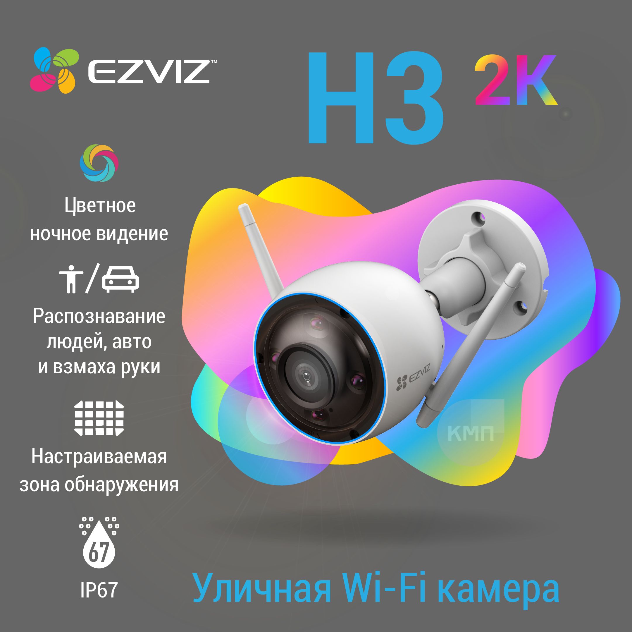 УличнаяWi-FiкамерасраспознаваниемфигурычеловекаиавтоEZVIZH34mm(3MP)смикрофономизаписьюнакартупамяти