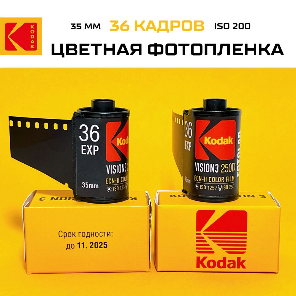 фотопленка35ммKODAKцветная36кадров/свежая