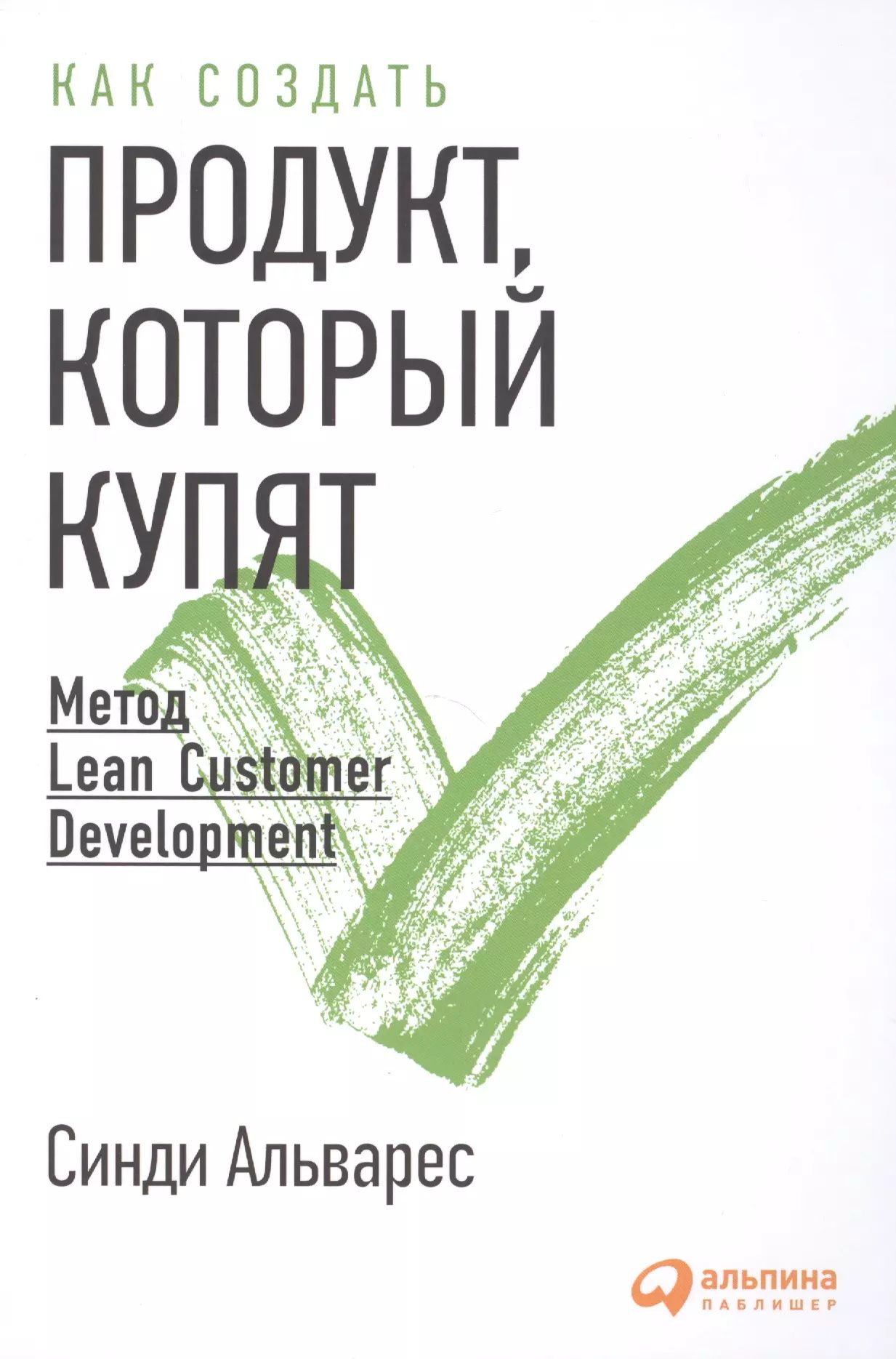 Метод .Книга Синди Альварес «Как создать продукт, который купят» дополняет,...