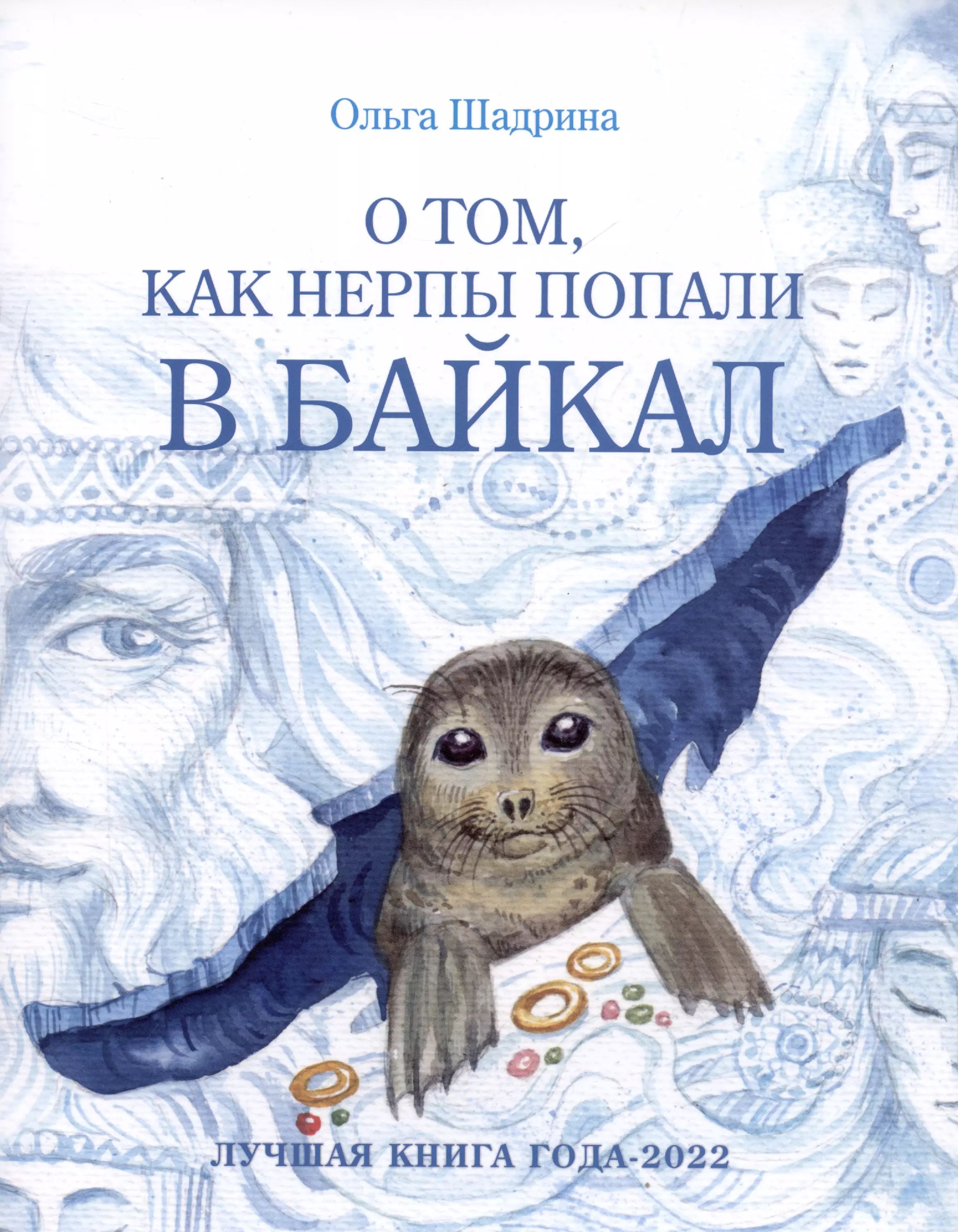Как нерпы попали в байкал. Как нерпы попали в байкал