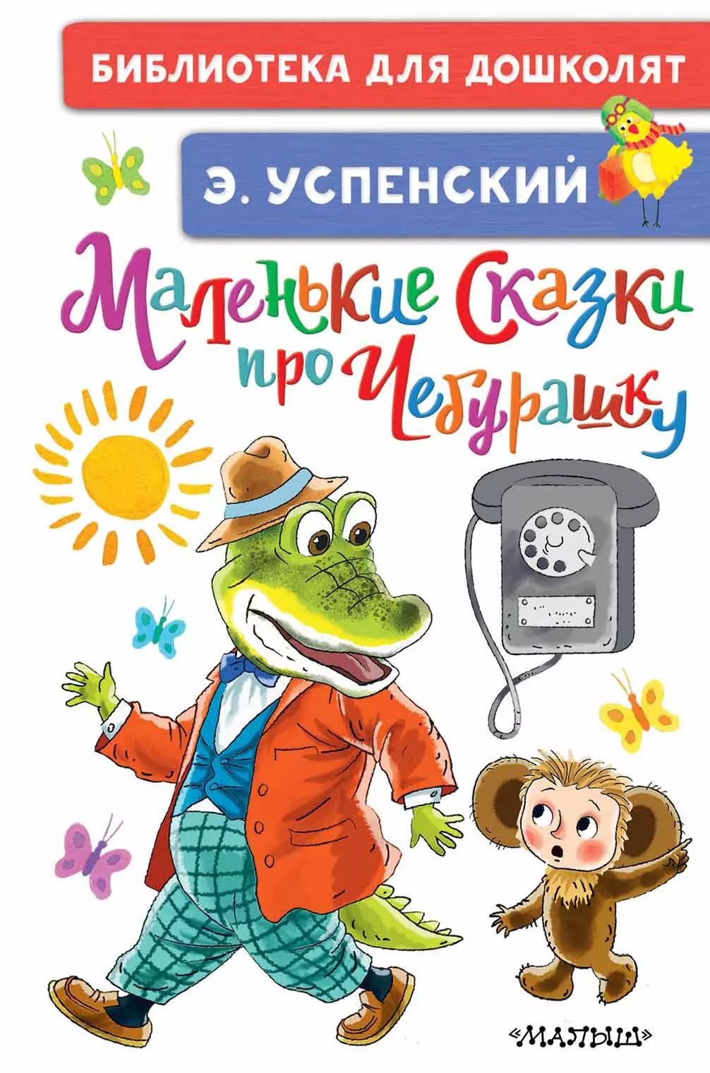 Купить Книгу Чебурашка Успенский
