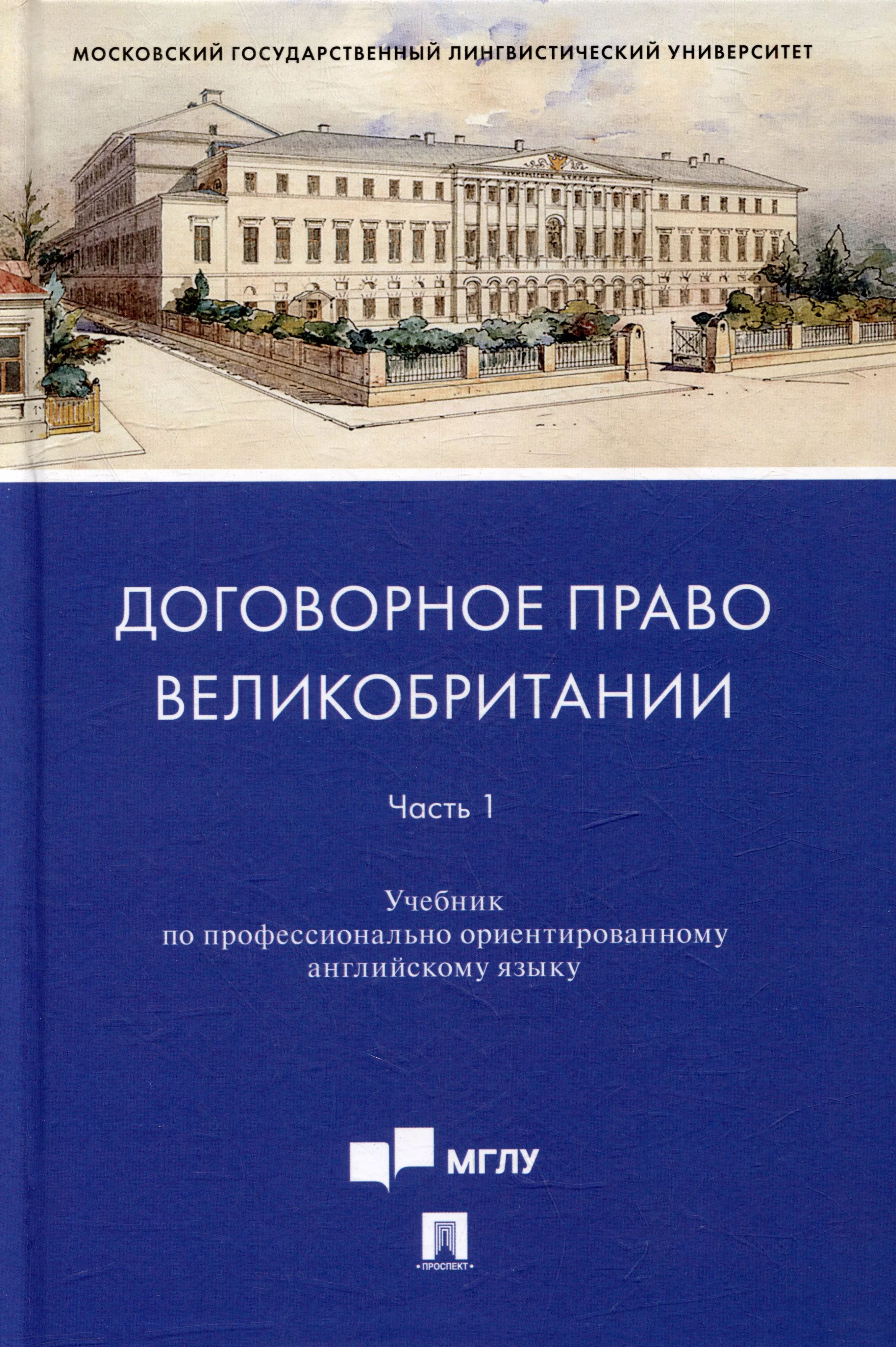 Договорное право Великобритании. Часть 1. Уч. по профессионально ориентированному английскому языку.