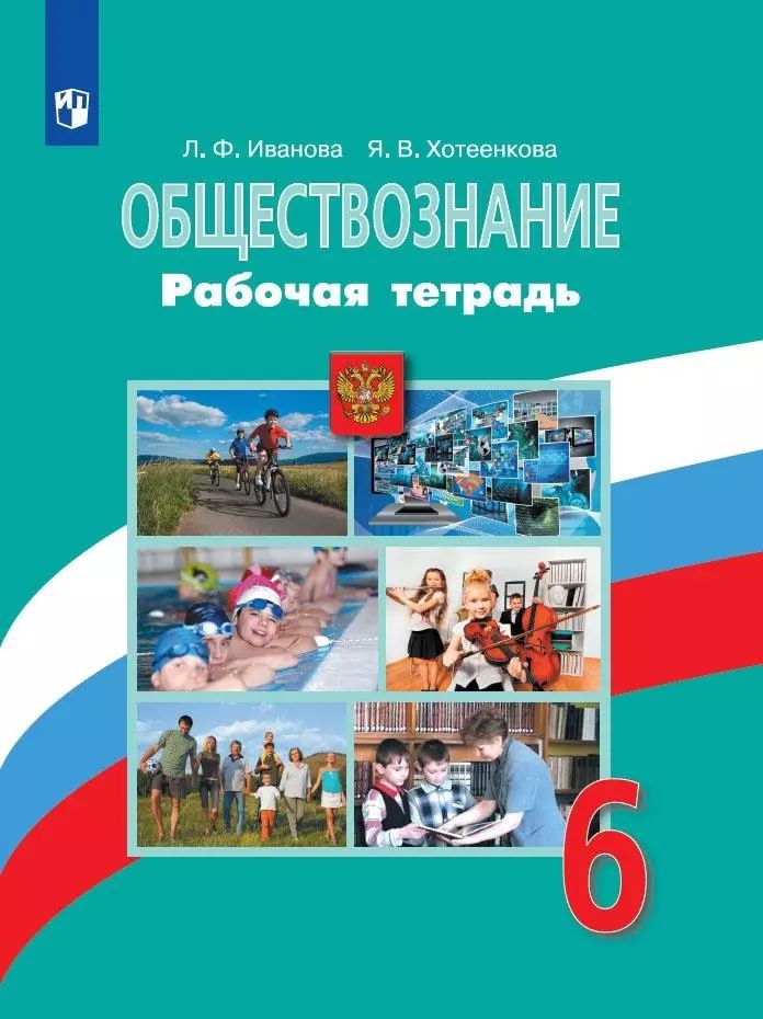 Обществознание 6 класс боголюбов 2025 учебник читать. Обществознание 6 класс боголюбов 2025 учебник читать
