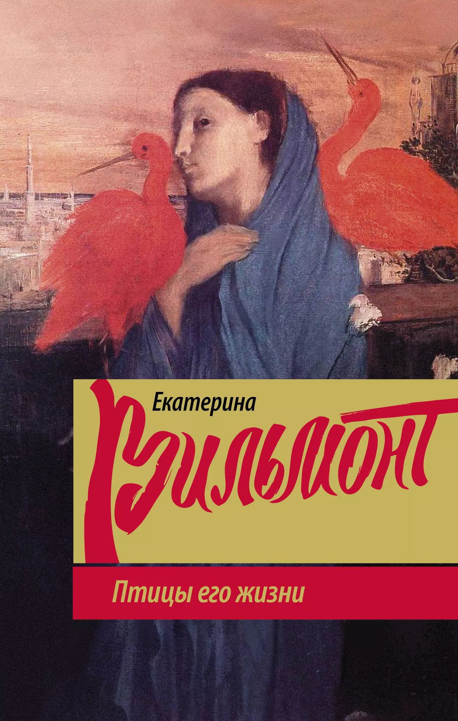 Птицы его жизни вильмонт аудиокниги слушать