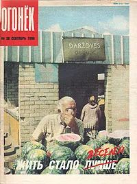 Журнал "Огонек". Сентябрь 1990. № 38 | Болотин Александр Юрьевич