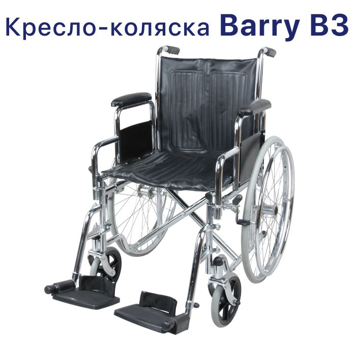 Кресло-коляска складная инвалидная Barry B3, ширина сиденья 43 см, для взрослых, пожилых людей и инвалидов