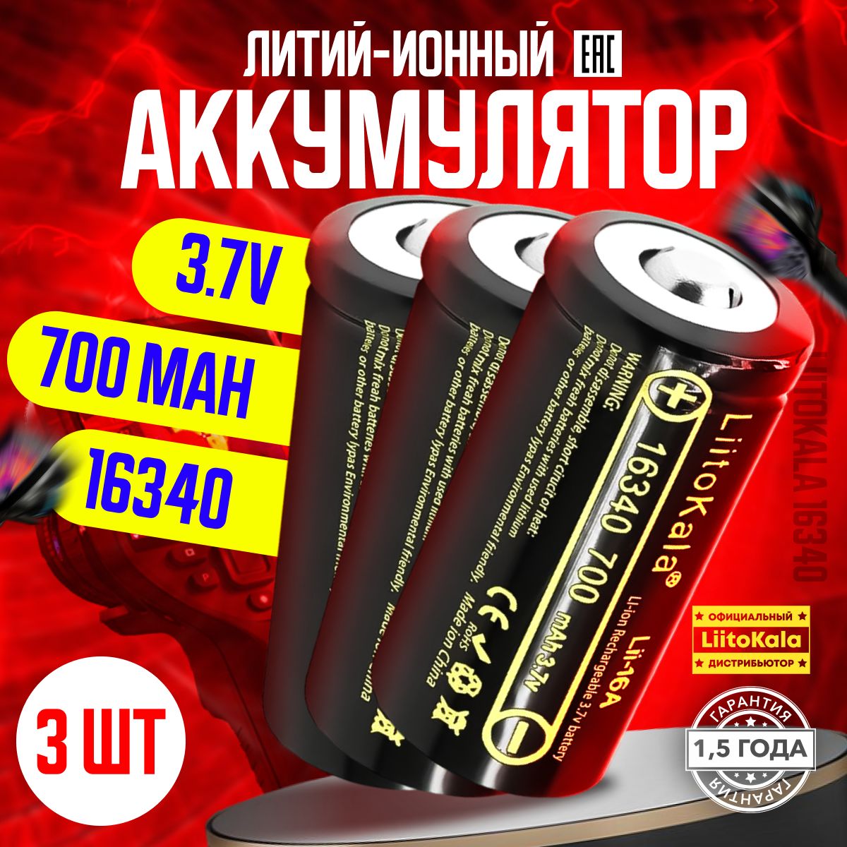 Аккумулятор163403.7V700mAhдлятепловизоров,ночныхприцелов3шт.