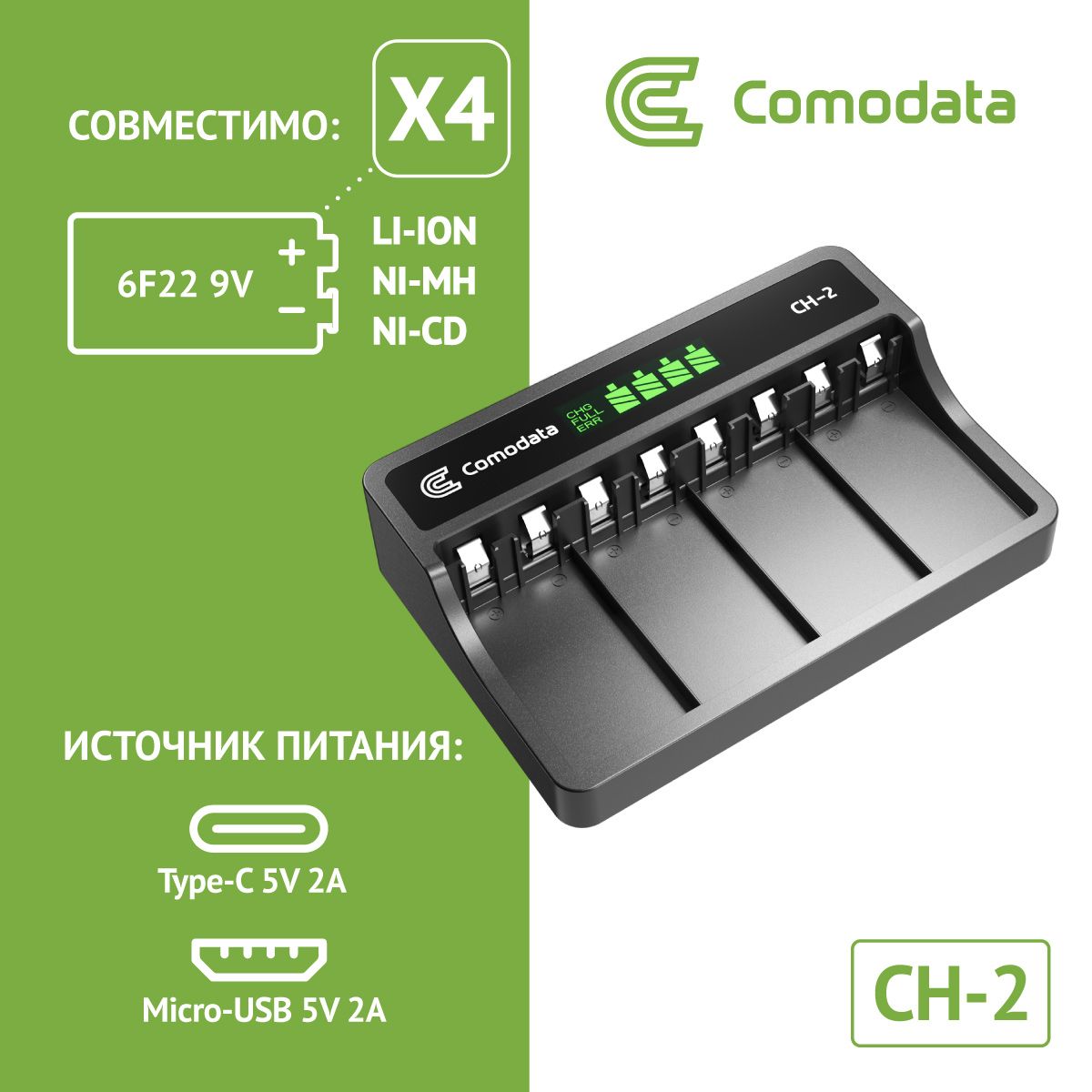 БыстроезарядноеустройстводляаккумуляторныхбатареекКрона9V(6F22)ComodataCH-2;Li-ion,NiMHиNiCd;интеллектуальныйзаряд,защита,4независимыхслота,ЖК-дисплей