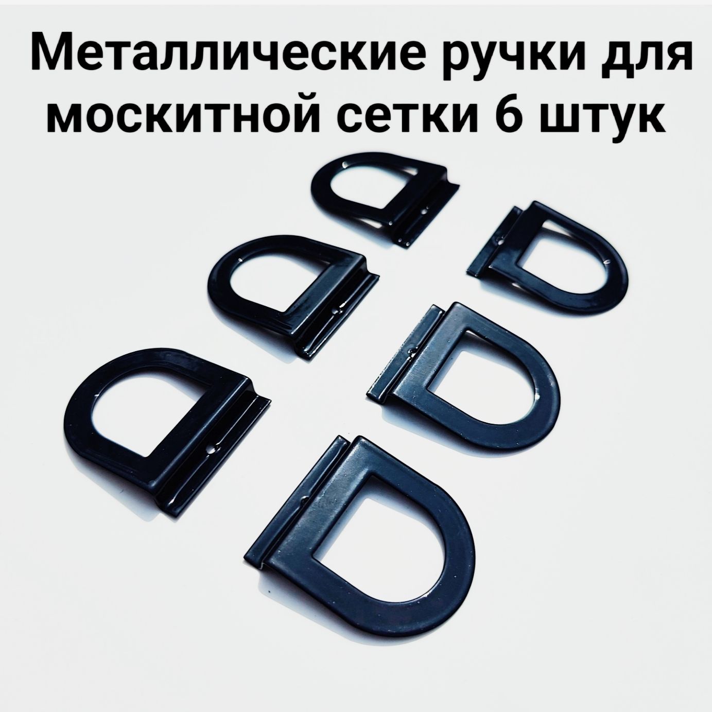 Ручкидлямоскитнойсеткисерые6шт,металлсерый6шт