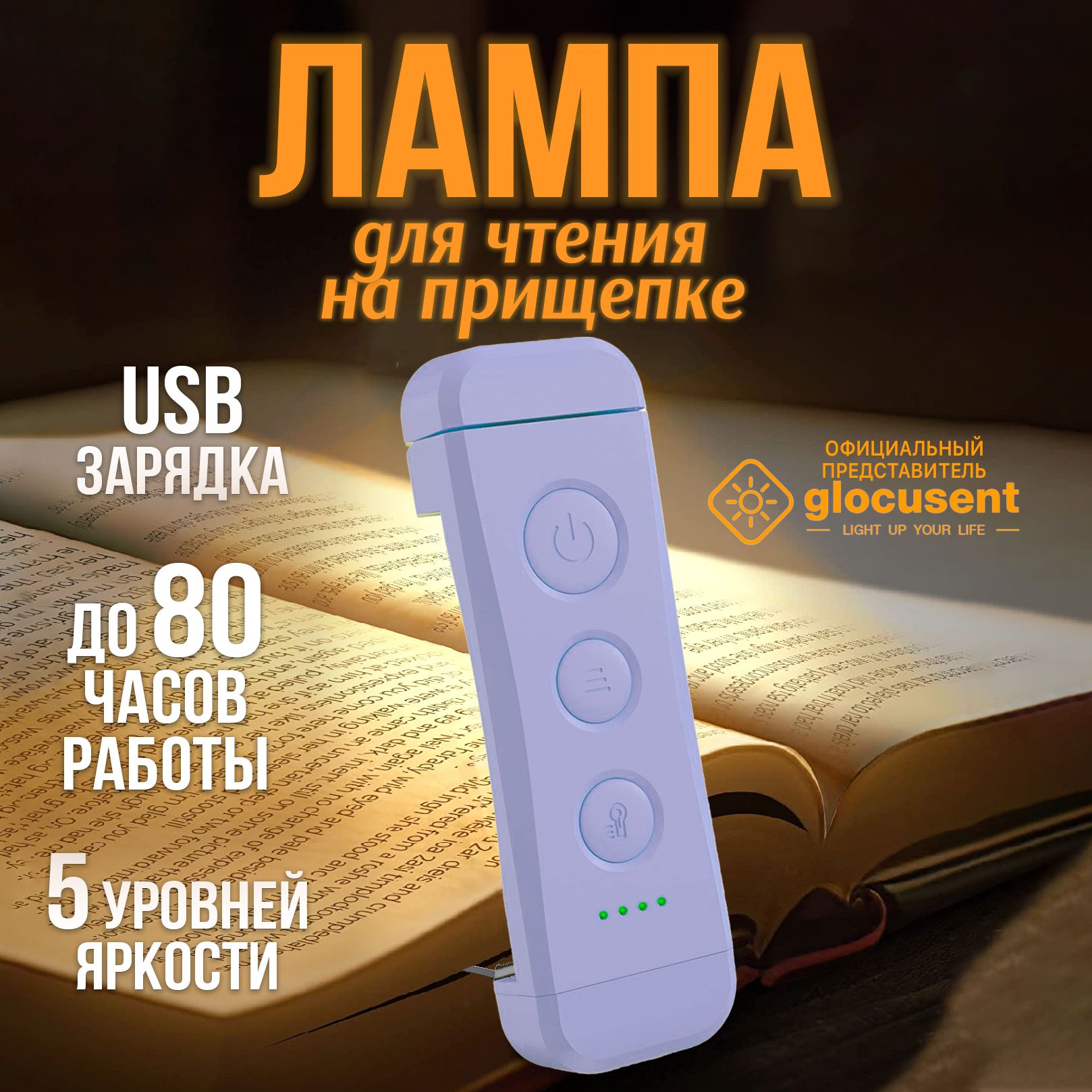 Лампа для чтения на прищепке, Фонарик для чтения книги, Светильник USB