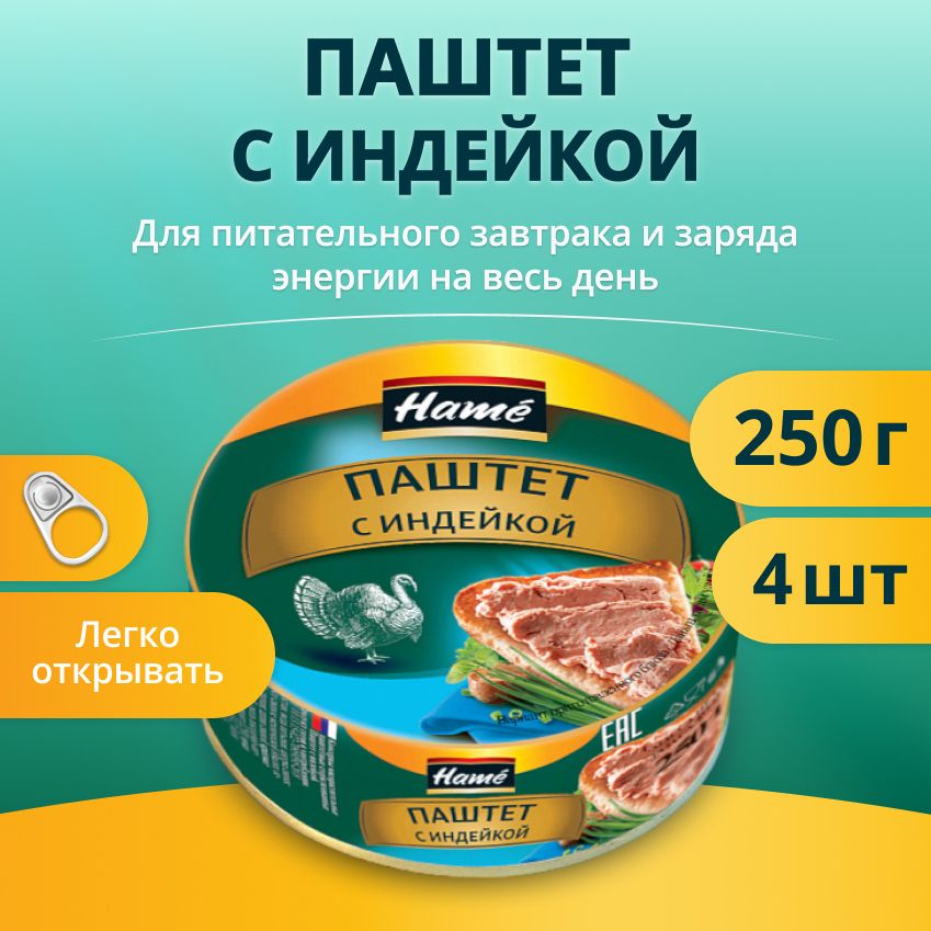 Паштет Hame с индейкой 250гр (4шт)