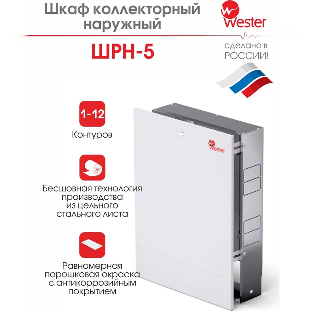 Шкаф коллекторный наружный Wester ШРН-5 (998х118х652-715) - купить в  интернет-магазине OZON по выгодной цене (793031041)