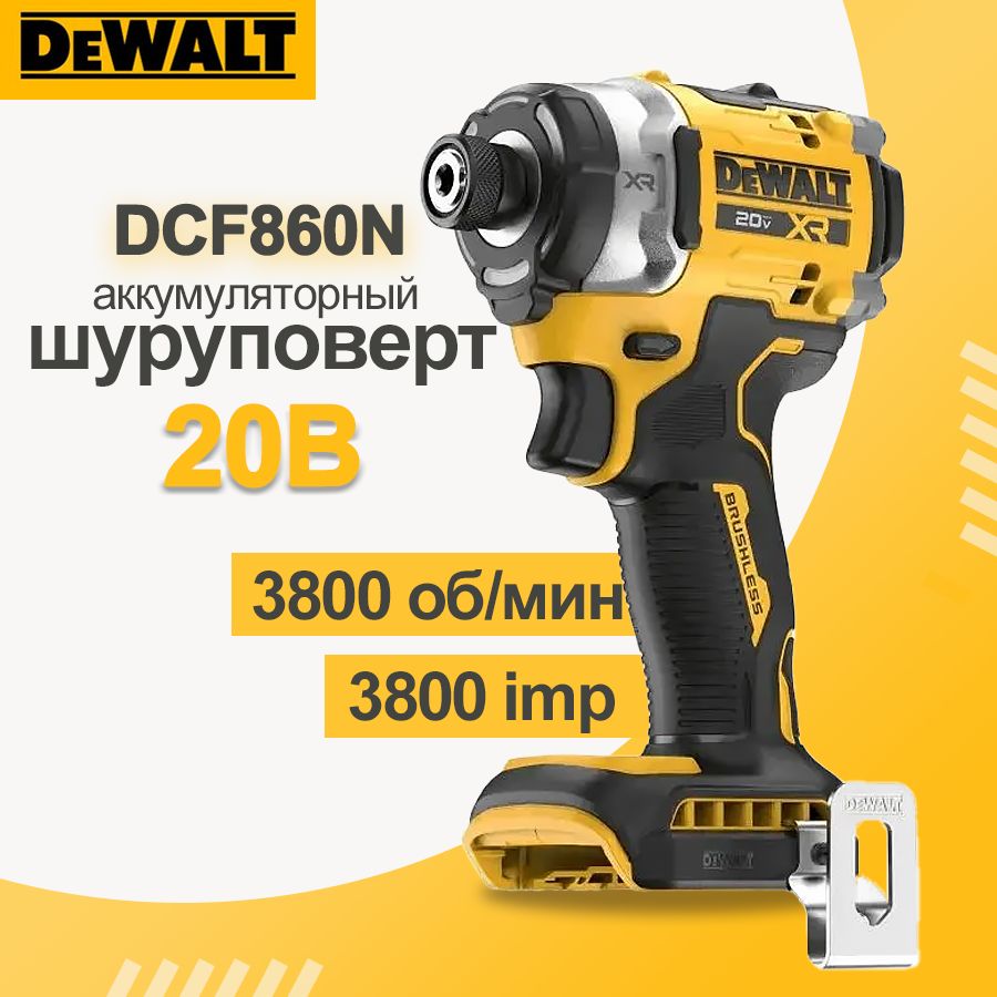 DEWALT 20 В Импульсный бесщёточный аккумуляторный шуруповерт, мощный, ударный импакт, От аккумулятора (без АКБ), DCF860N