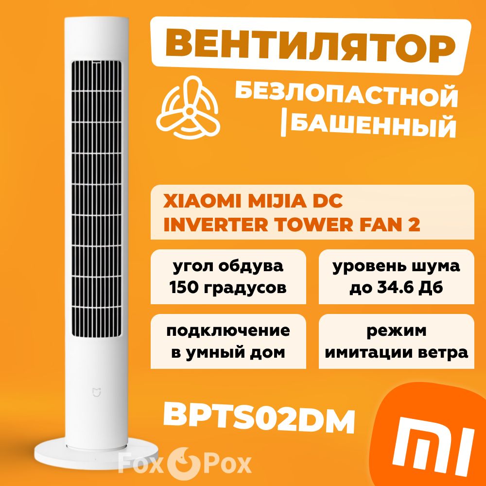 ВентиляторXiaomi(Mi)MijiaDCInverterTowerFan2версия(BPTS02DM)(BHR6791CN)колонныйрадиальныйбезлопастной/башенный(обновленнаяверсияBPTS01DM)