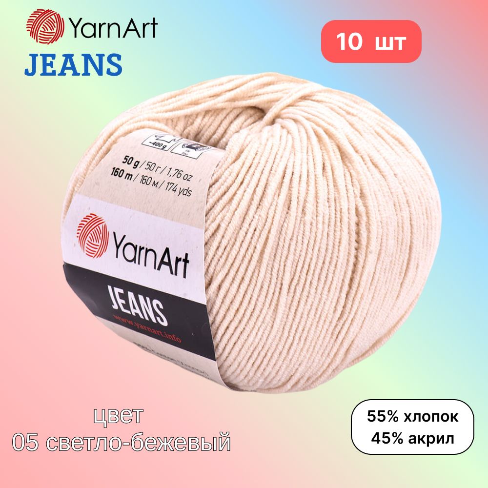 Пряжа YarnArt Jeans, цвет светло-бежевый 05, 10 мотков, 50г/160м, состав 45% акрил, 55% хлопок, ярнарт джинс