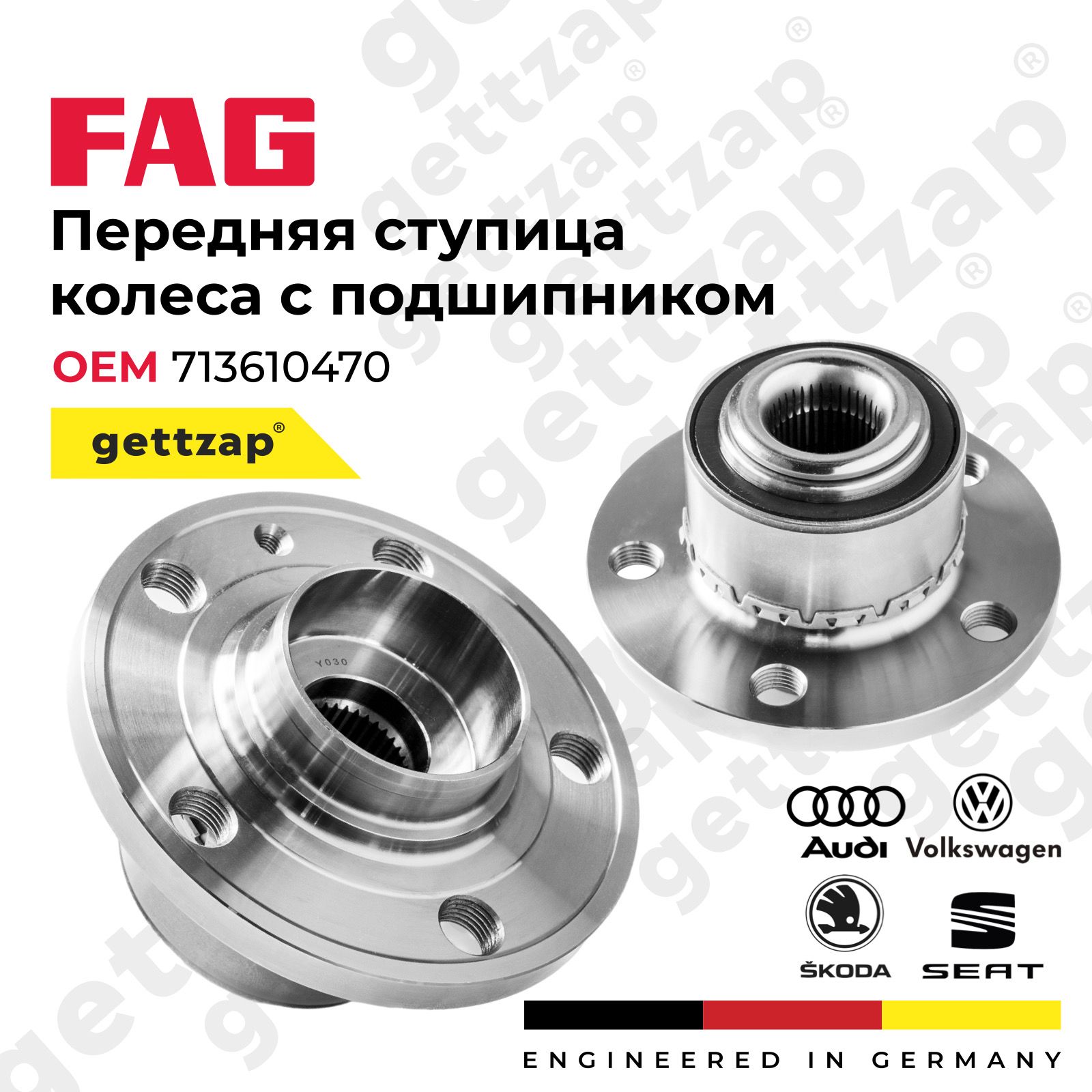 ПодшипникступицыколесапереднийFAG713610470дляVolksvagen/Skoda/Audi/Seat