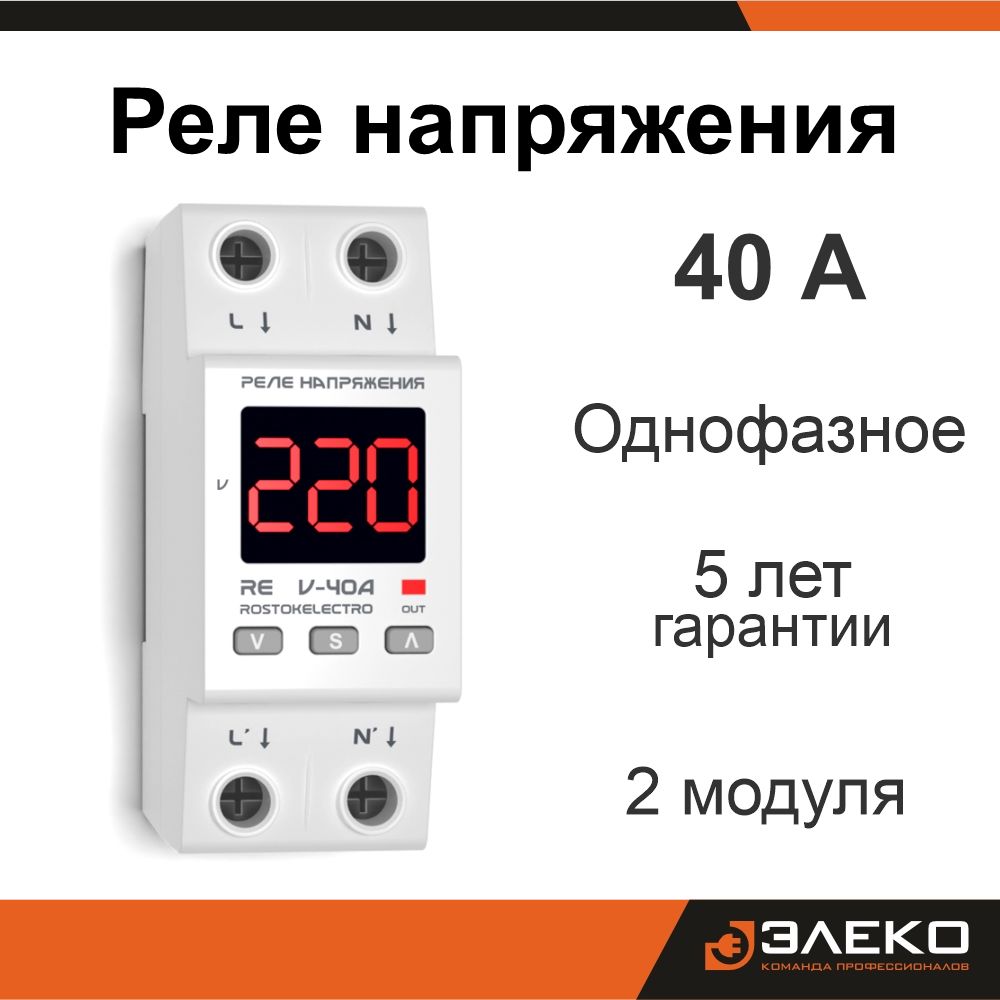 Реленапряжения40А,однофазное,ROSTOKELECTRO