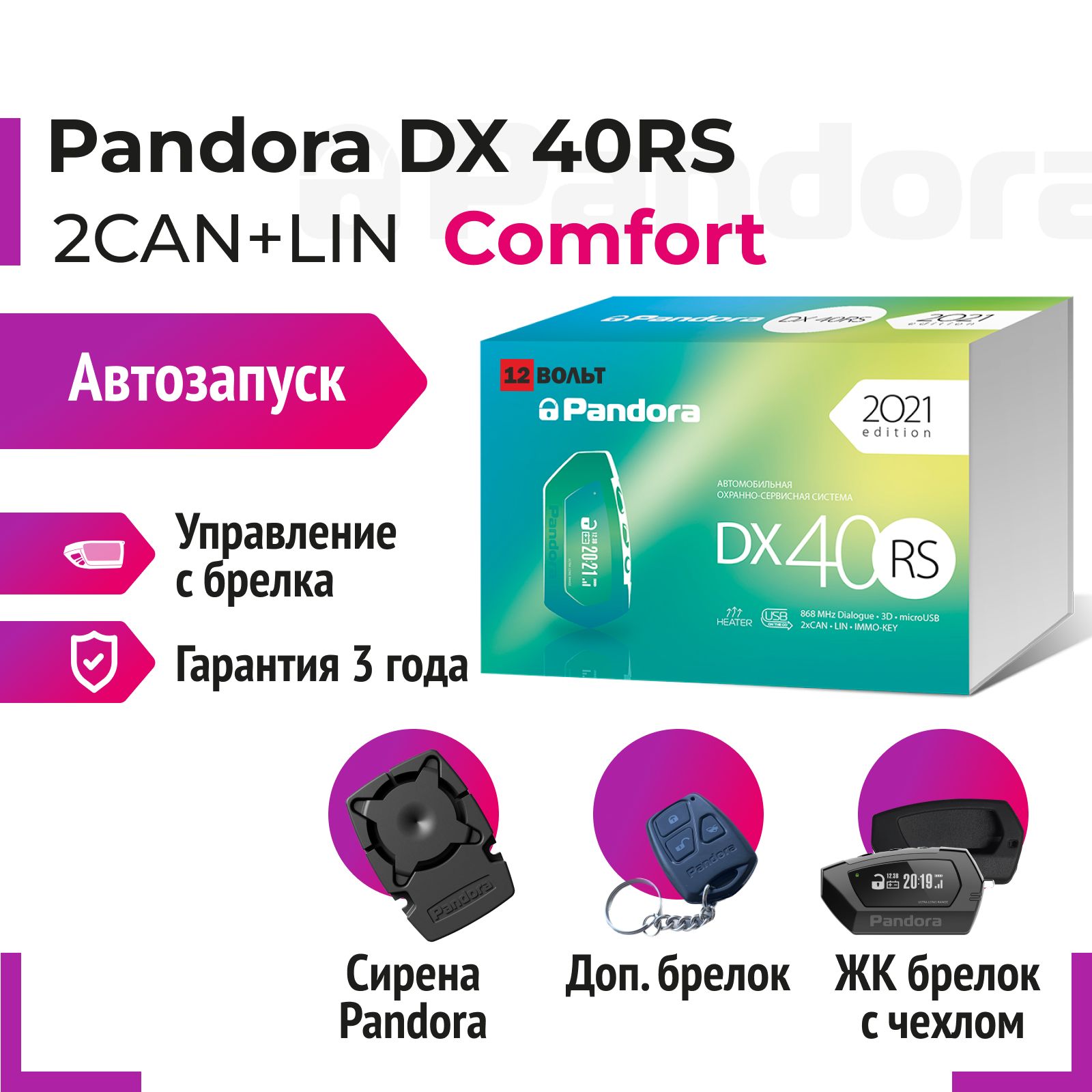 Pandora DX 40RS Comfort Автосигнализация с автозапуском