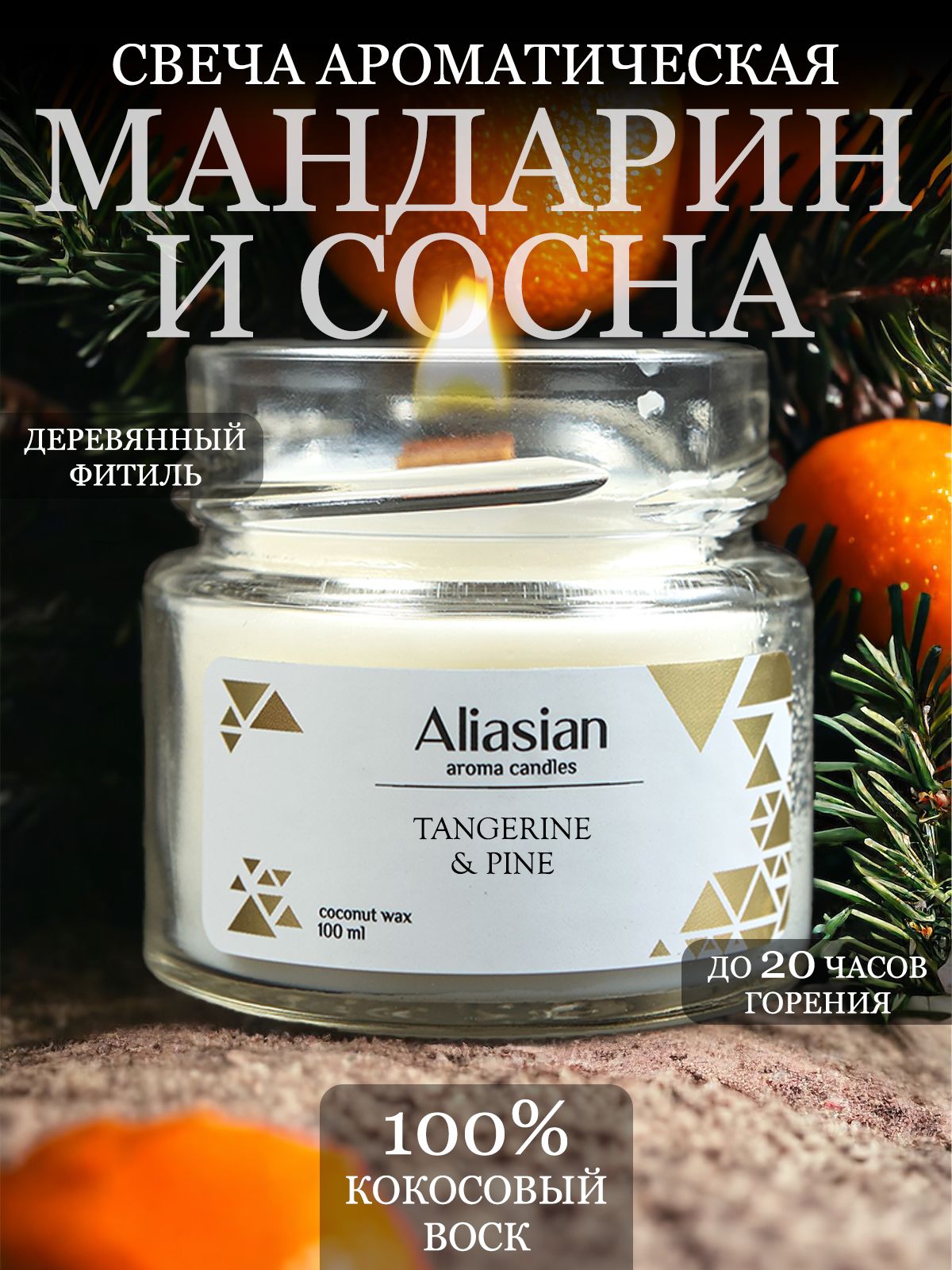 Aliasian Свеча ароматическая "Мандарин и сосна", 6 см х 6 см, 1 шт