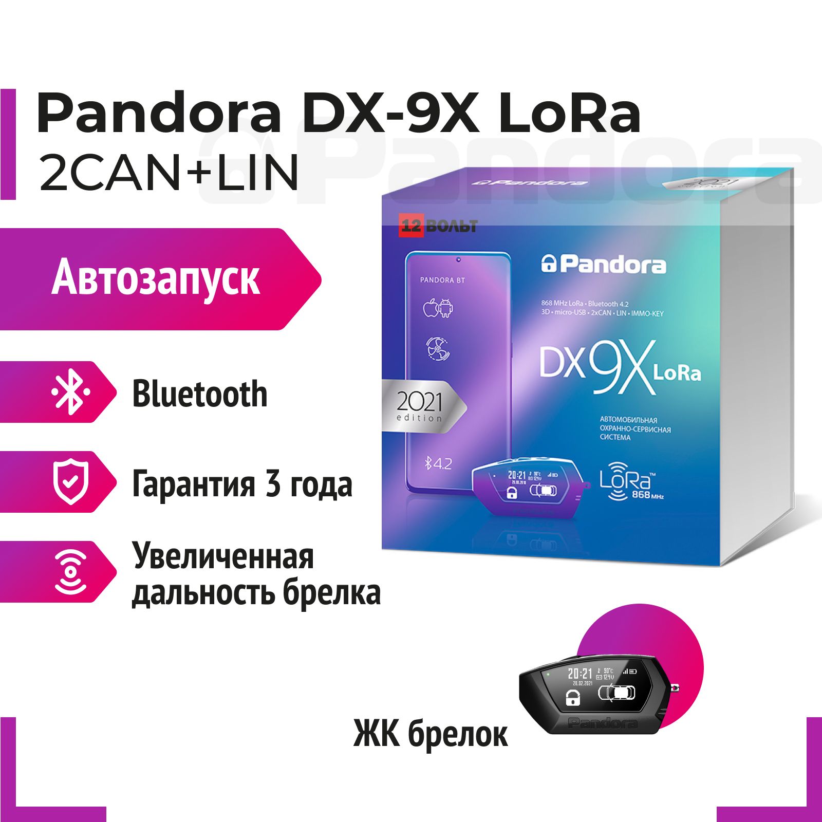 Pandora DX-9X LoRa Автосигнализация с автозапуском