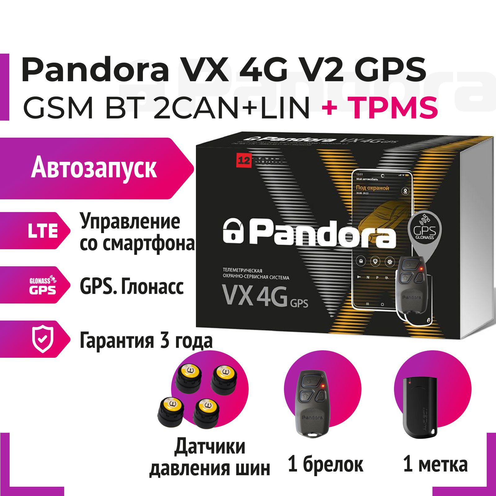 Pandora VX 4G GPS V2 + Датчики давления шин TPMS Автосигнализация с автозапуском