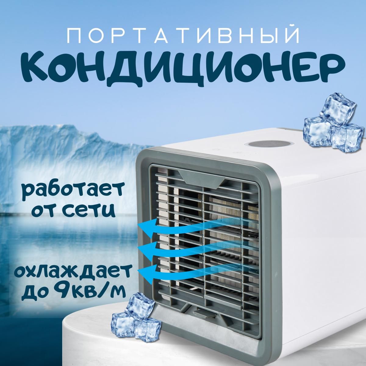 Мобильный кондиционер Bestyday Arctic Air / мини кондиционер белый, синий  купить по низкой цене с доставкой в интернет-магазине OZON (1582754227)