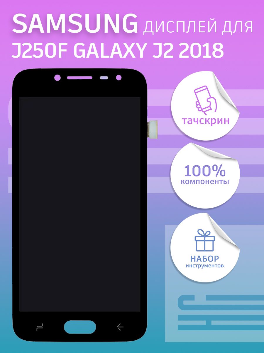 ДисплейдляSamsungJ250FGalaxyJ2(2018)+тачскрин(черный)(copyLCD)