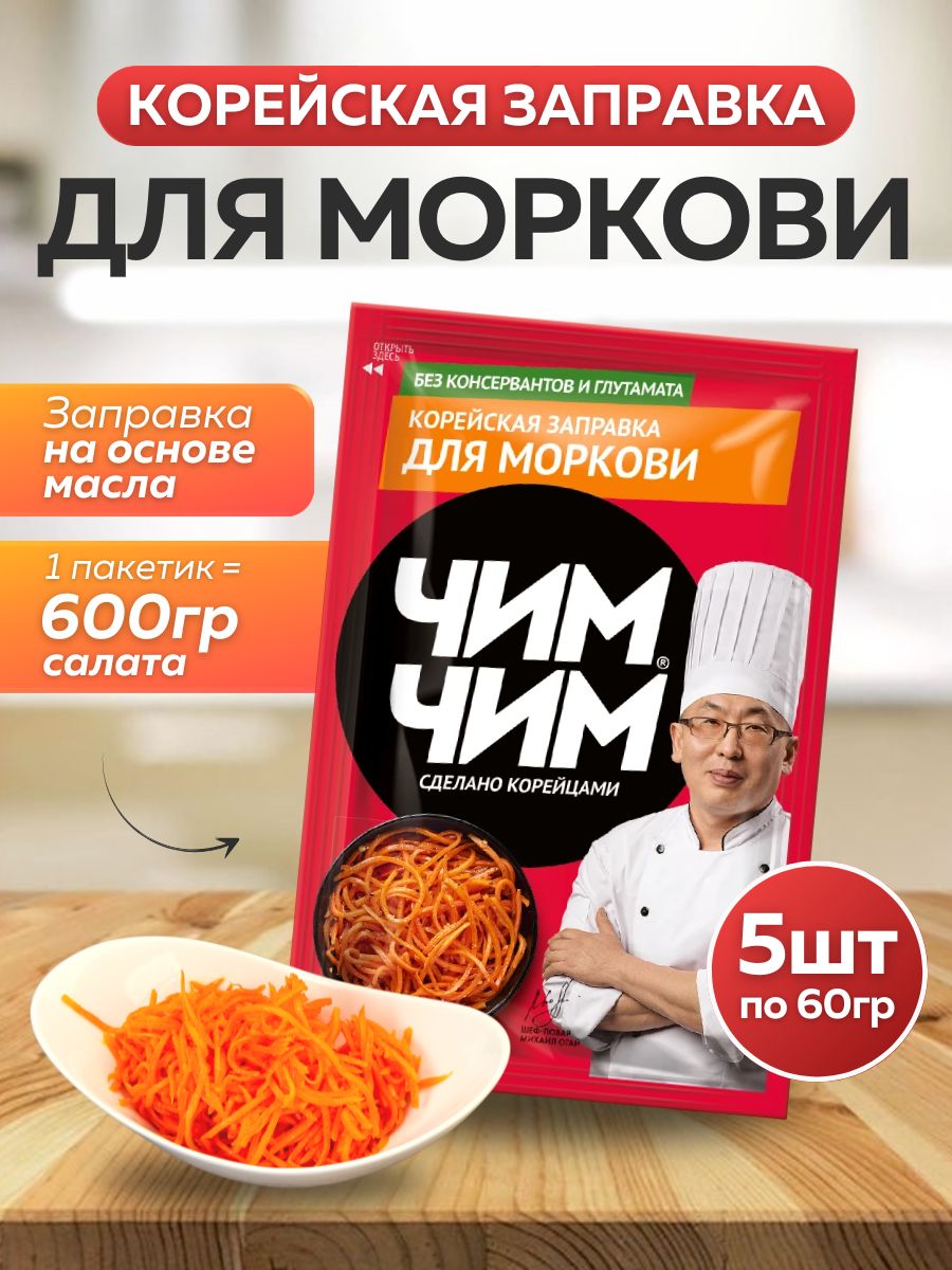 Корейская заправка для Моркови Чим-Чим 5шт по 60г - купить с доставкой по  выгодным ценам в интернет-магазине OZON (1594608985)